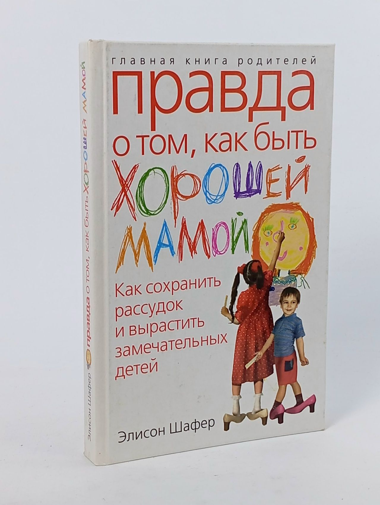 Обложка: Правда о том, как быть хорошей мамой Шафер Элисон