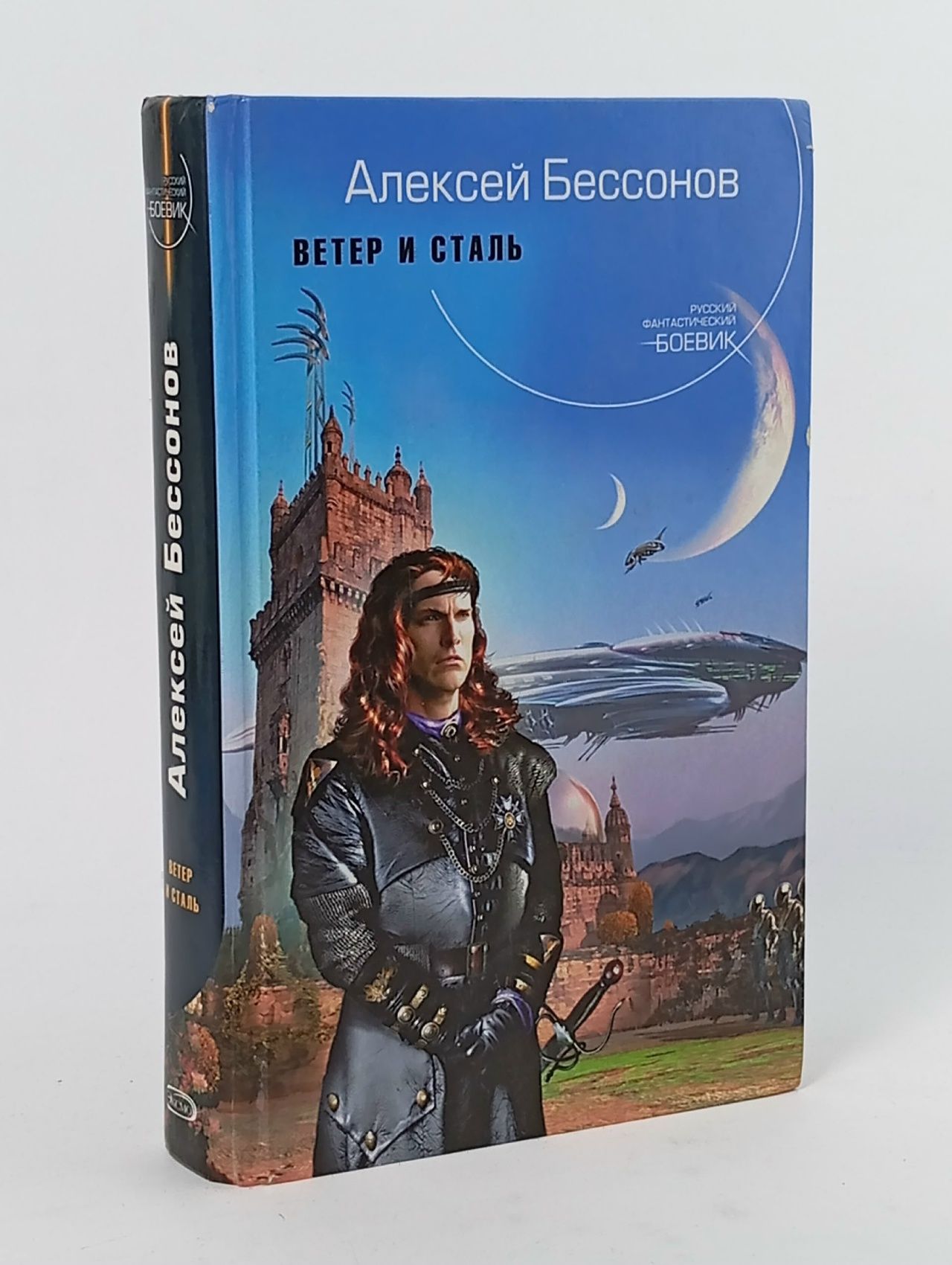 Обложка: Ветер и сталь Бессонов Алексей Игоревич