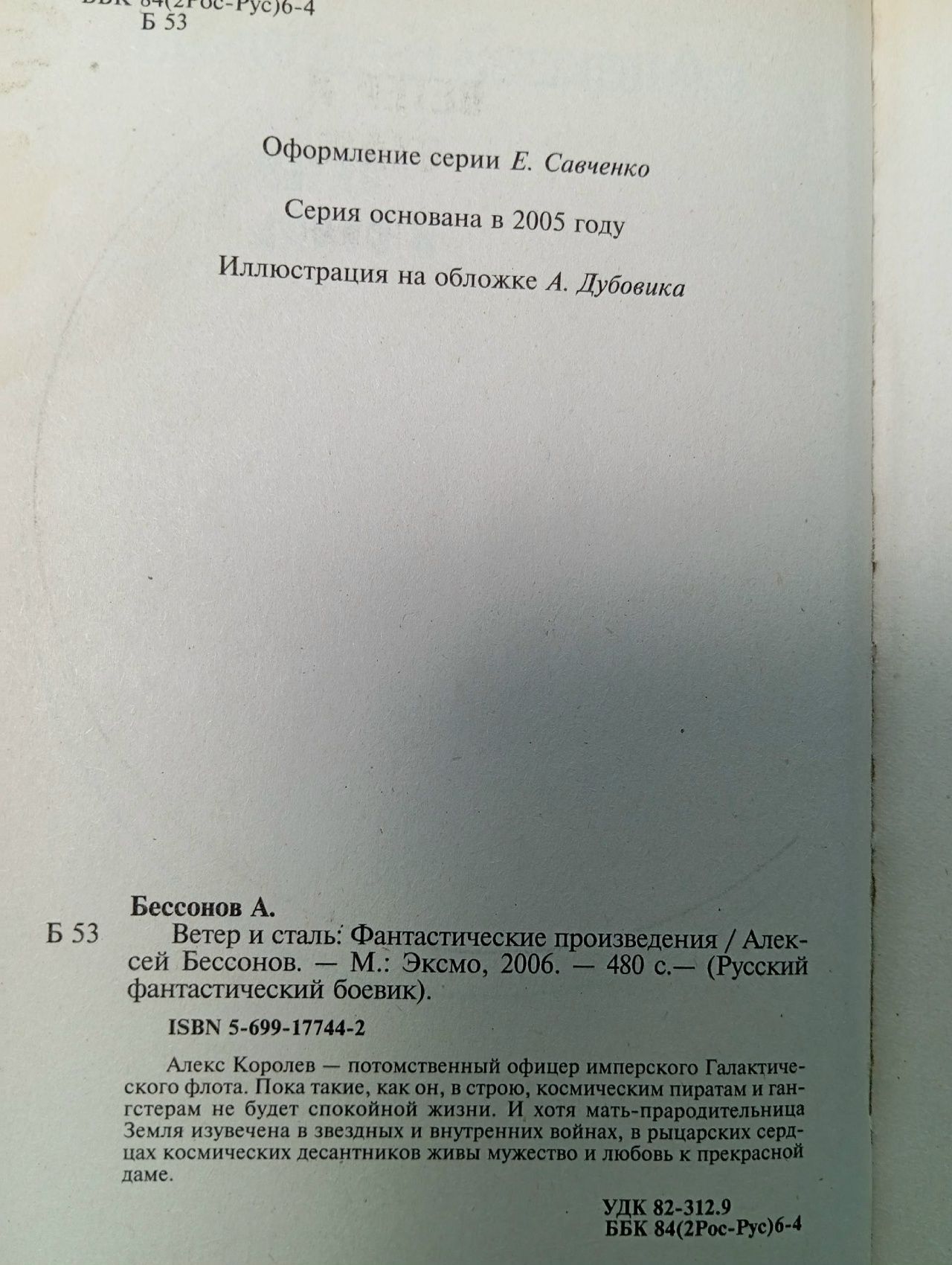 Ветер и сталь Бессонов Алексей Игоревич