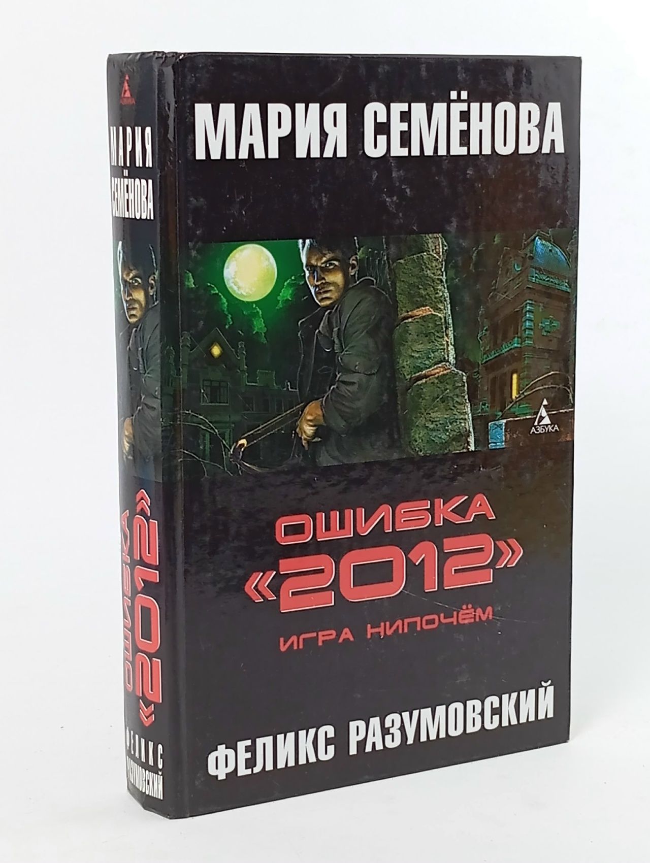 Обложка: Ошибка "2012". Игра нипочем Семенова Мария Васильевна, Разумовский Феликс