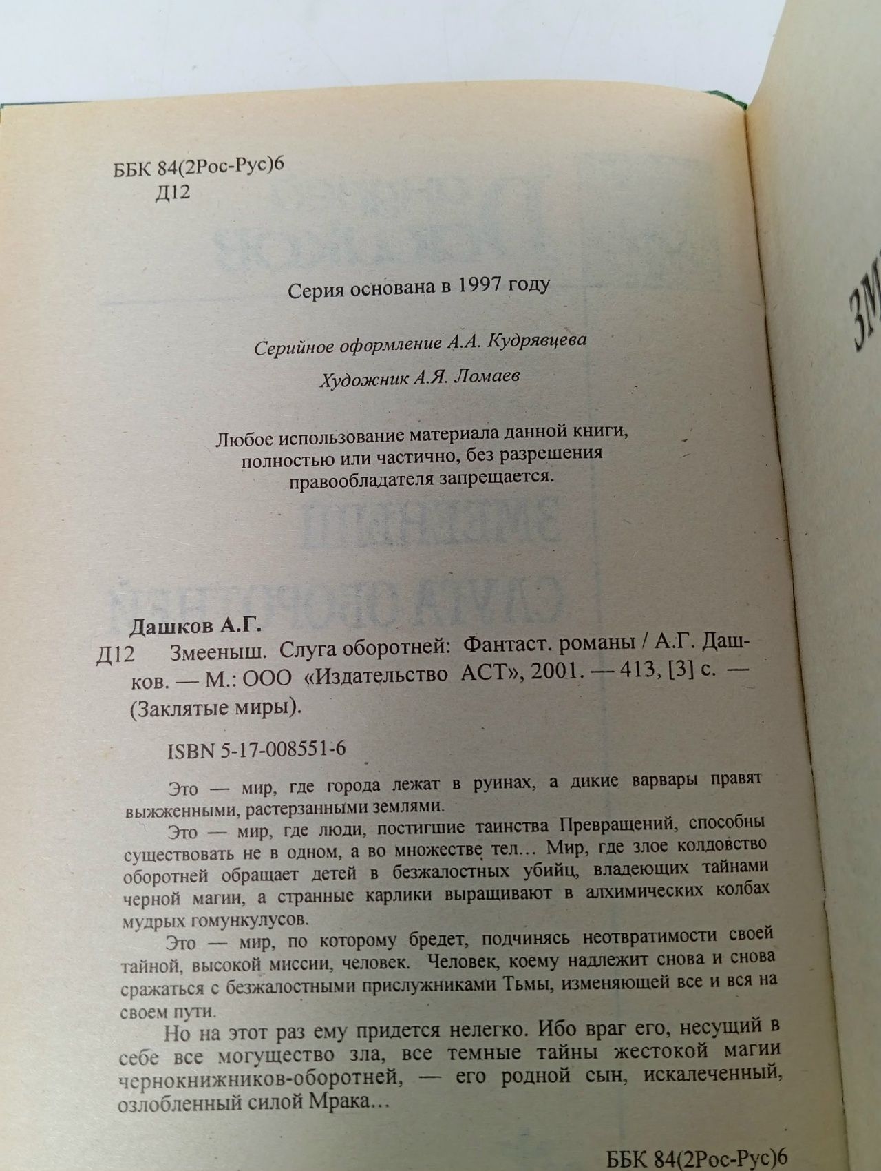 Змееныш. Слуга оборотней Дашков Андрей Георгиевич