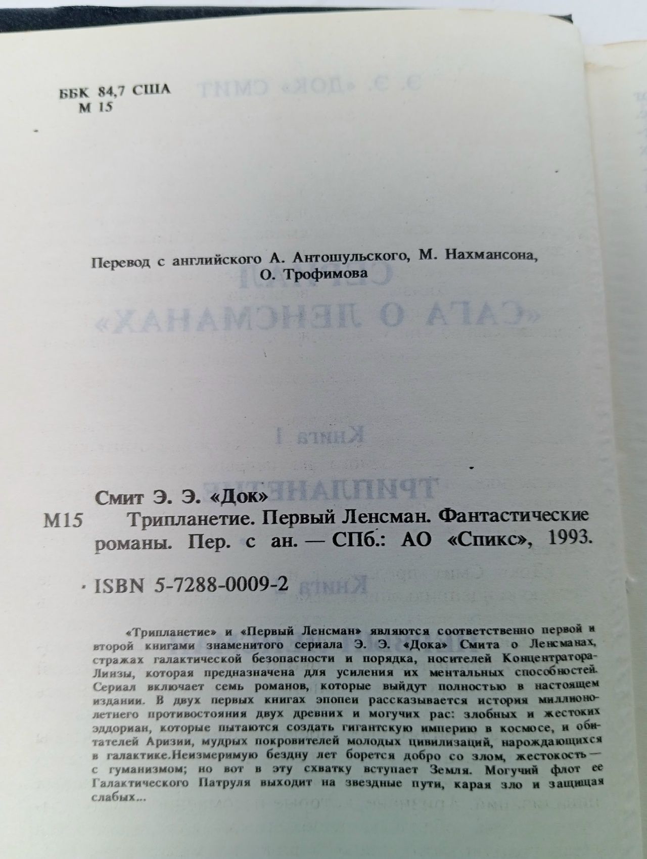 Трипланетие. Первый Ленсман