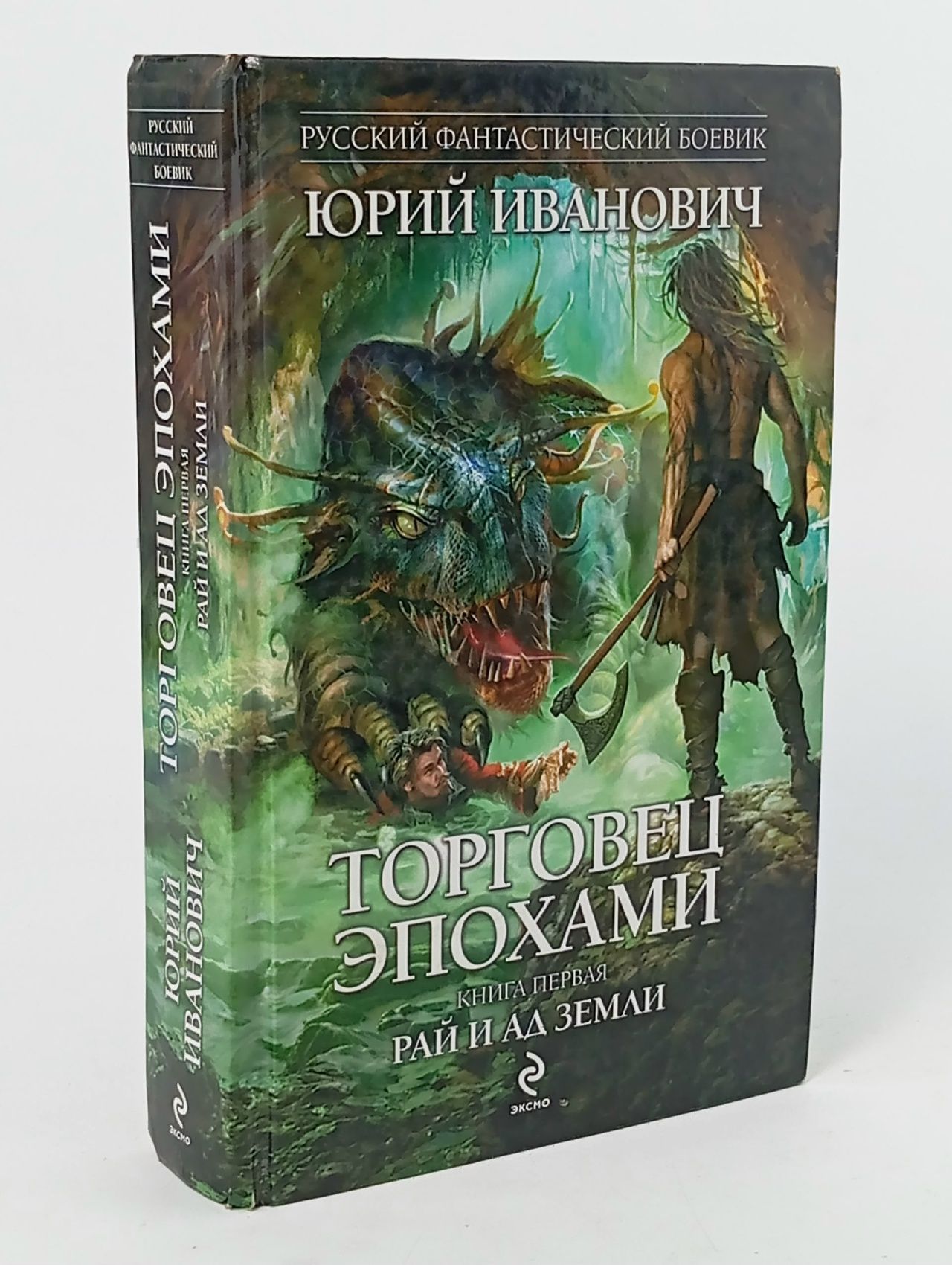 Обложка: Торговец эпохами. Книга 1. Рай и ад Земли Иванович Юрий