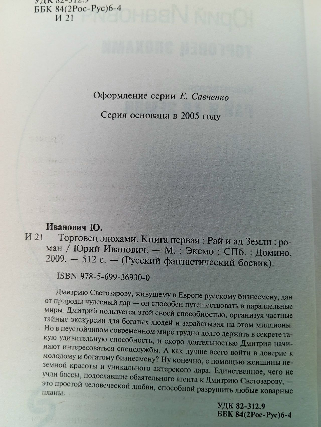 Торговец эпохами. Книга 1. Рай и ад Земли Иванович Юрий