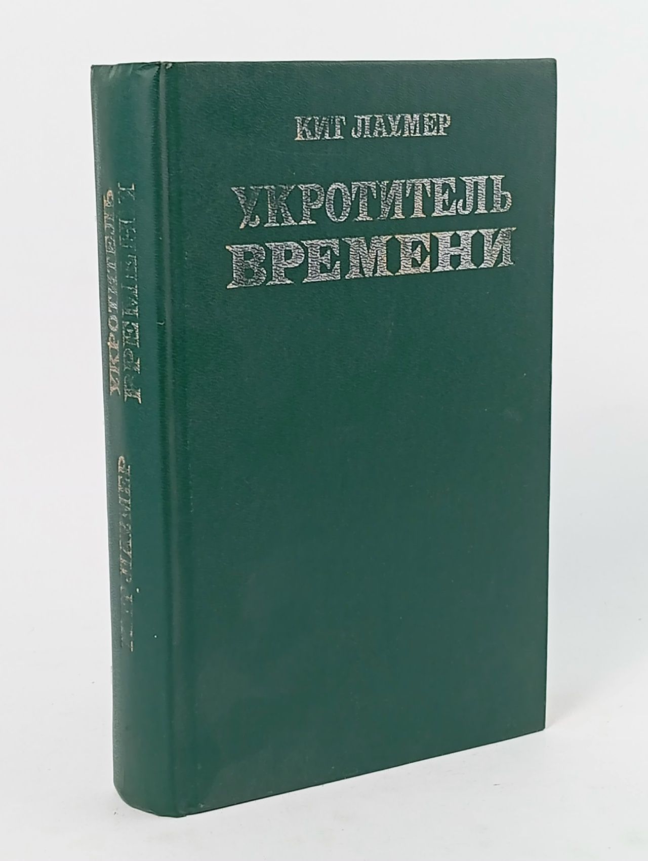 Обложка: Укротитель времени Лаумер Кит Джон
