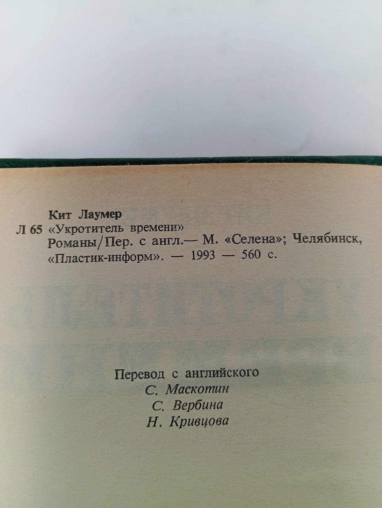 Укротитель времени Лаумер Кит Джон