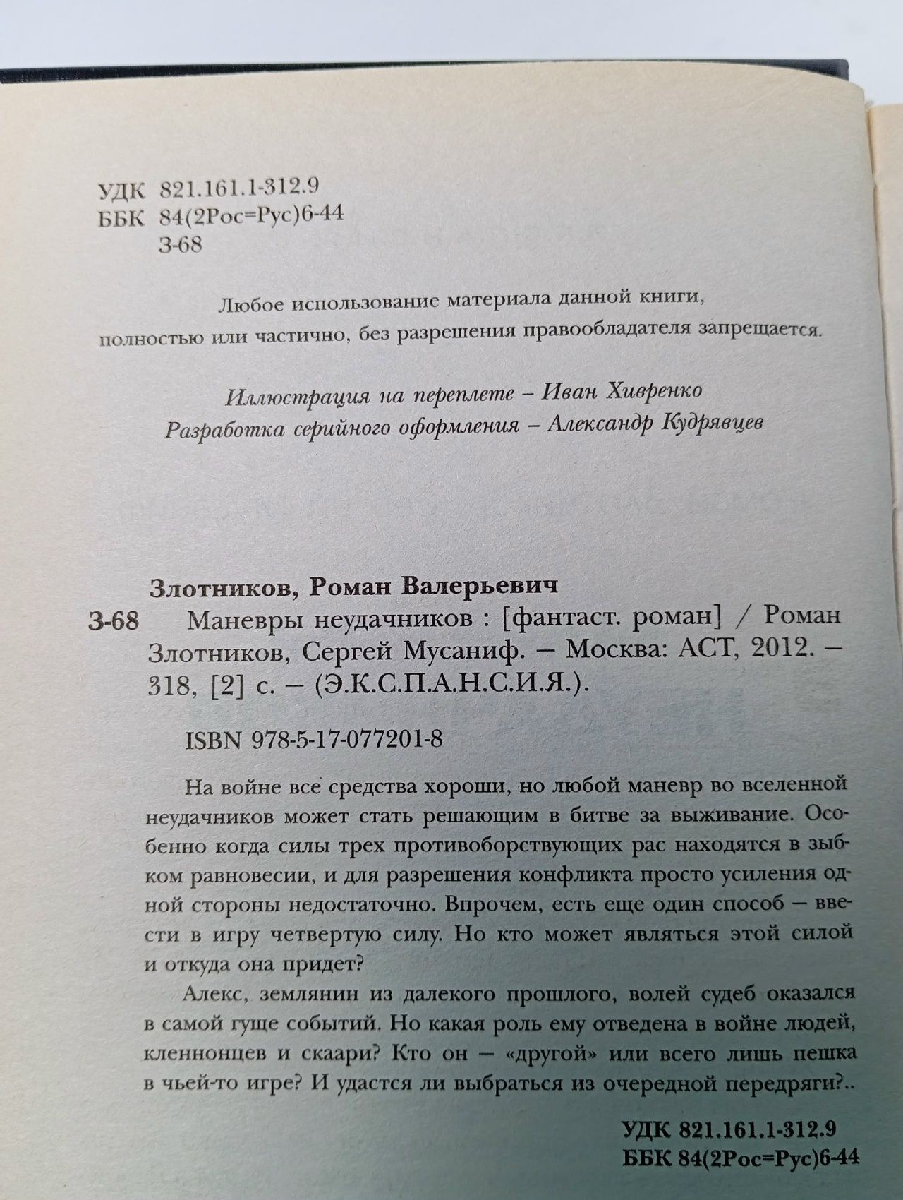 Маневры неудачников. Злотников Р.В. Злотников Роман Валерьевич