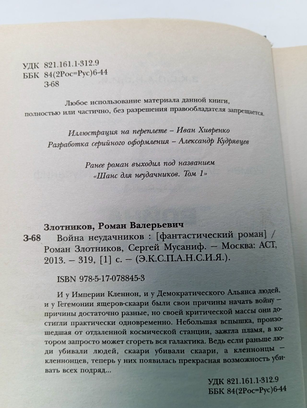 Война неудачников Мусаниф Сергей Сергеевич, Злотников Роман Валерьевич
