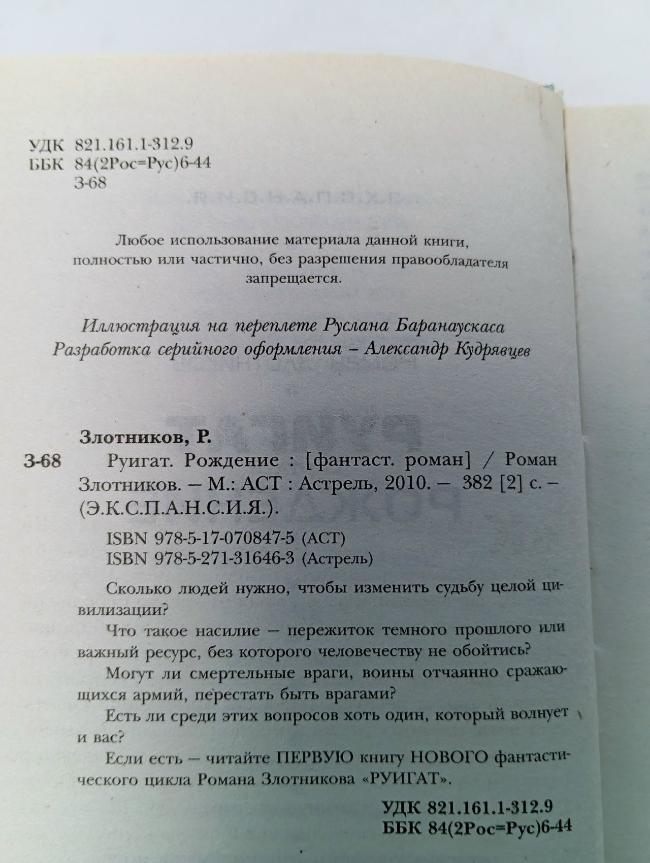 Руигат. Рождение Злотников Роман Валерьевич