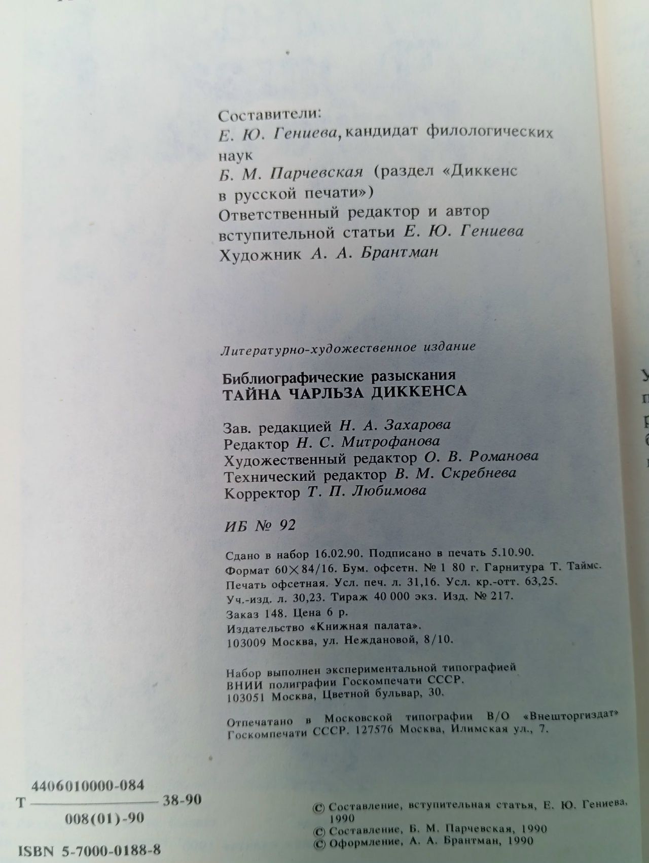 Тайна Чарльза Диккенса