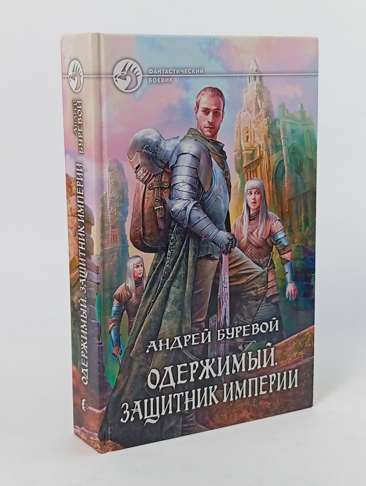Обложка: Одержимый. Защитник Империи Буревой Андрей
