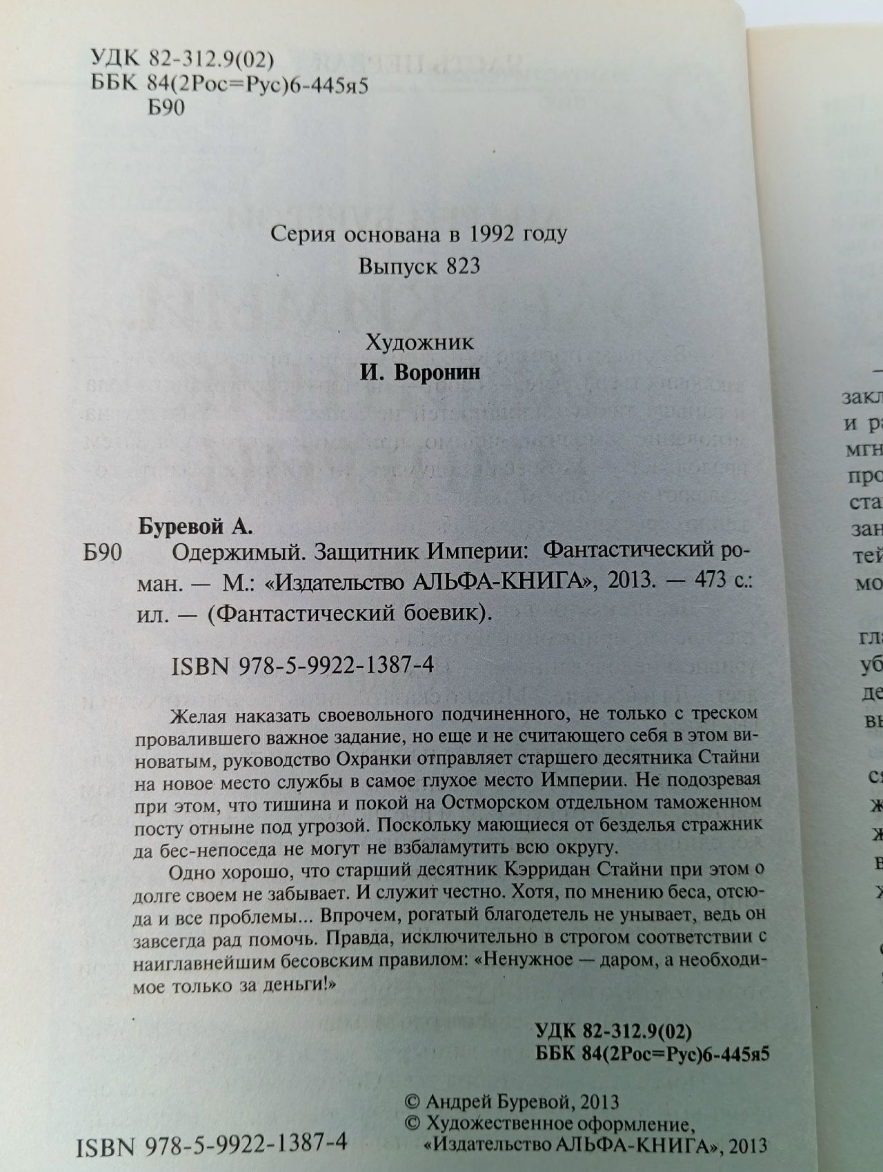 Одержимый. Защитник Империи Буревой Андрей