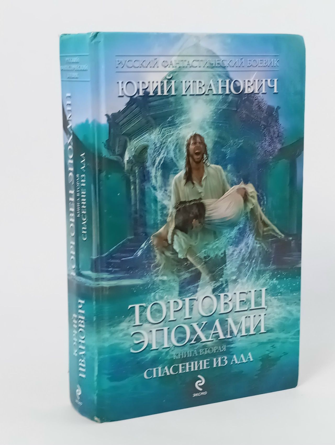 Обложка: Торговец эпохами. Книга 2.Спасение из ада. Иванович Юрий