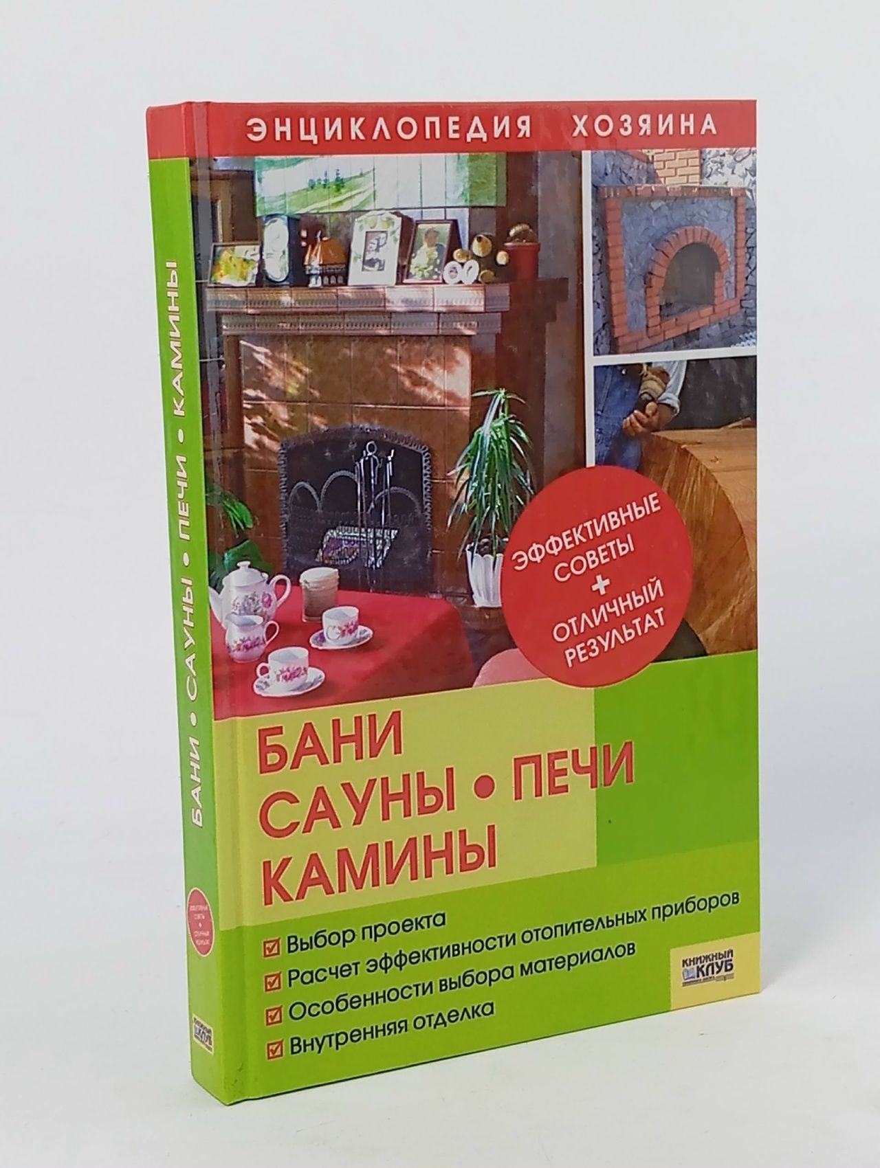 Обложка: Бани, сауны, печи и камины Синельников В.Книдный клуб.2007 г Синельников Владимир Соломонович Синельников Владимир Соломонович