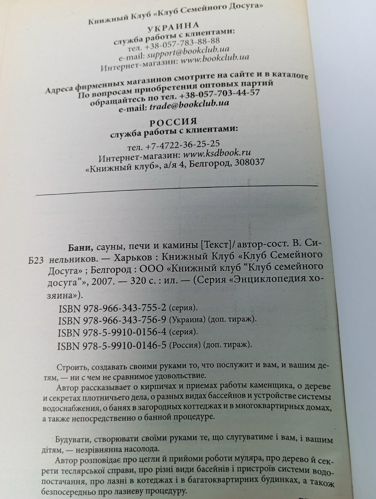 Бани, сауны, печи и камины Синельников В.Книдный клуб.2007 г Синельников Владимир Соломонович Синельников Владимир Соломонович