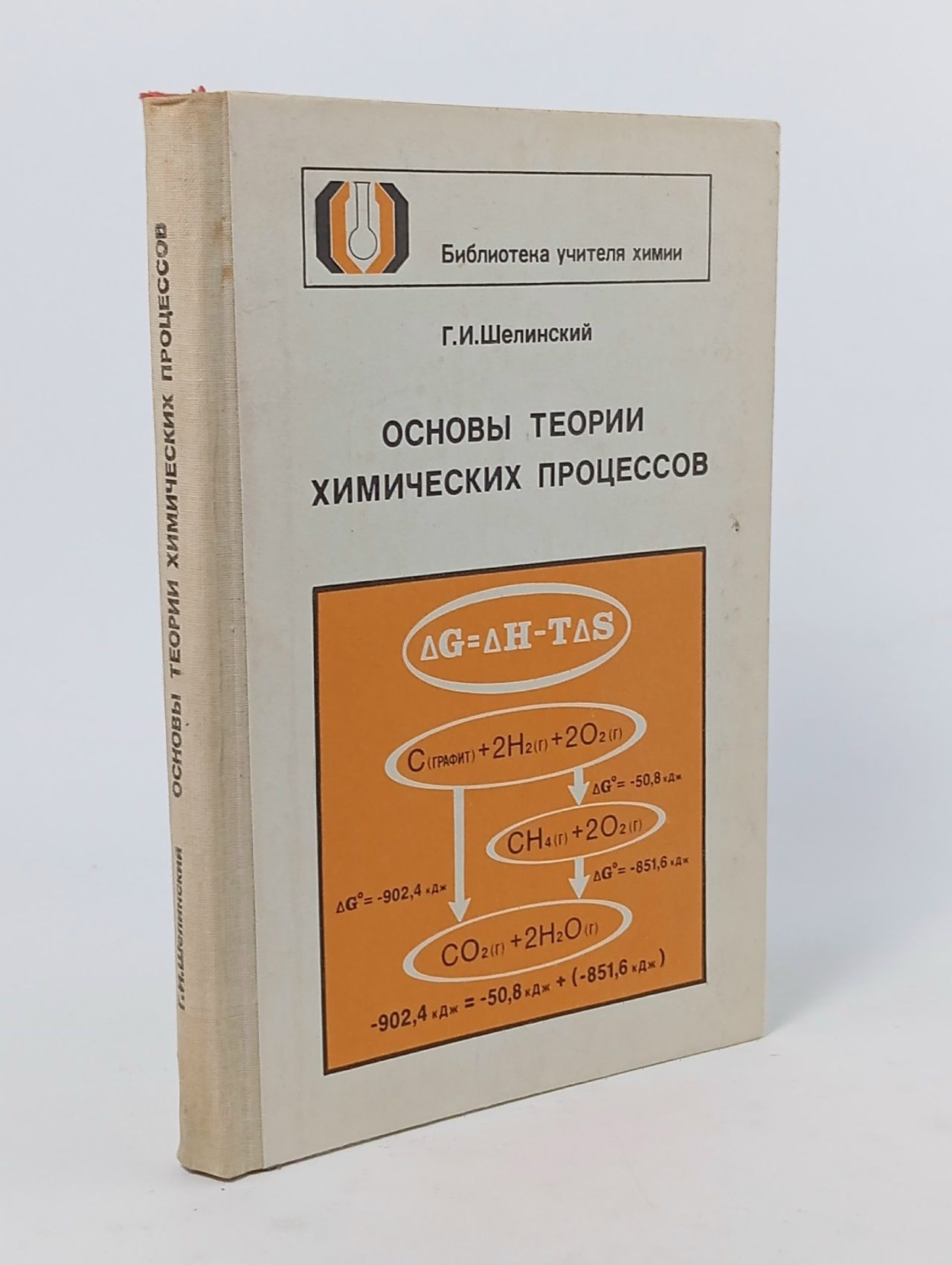 Обложка: Основы теории химических процессов Шелинский Георгий Иванович