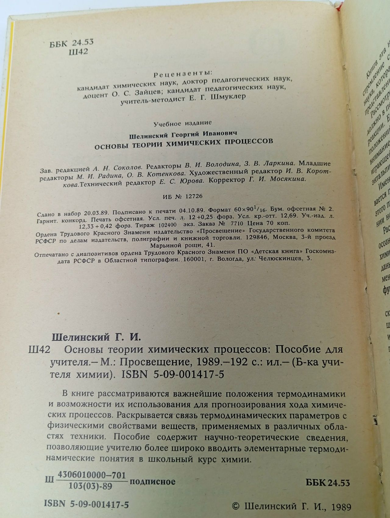 Основы теории химических процессов Шелинский Георгий Иванович