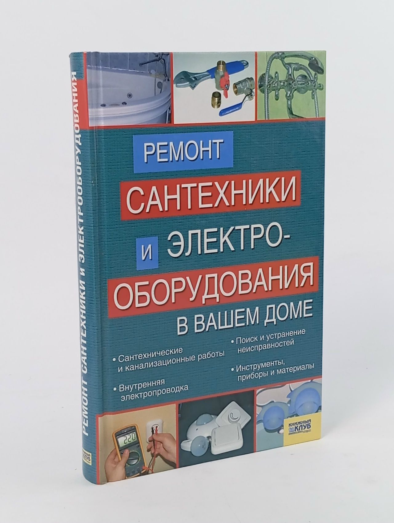 Обложка: Ремонт сантехники и электрооборудования в вашем доме