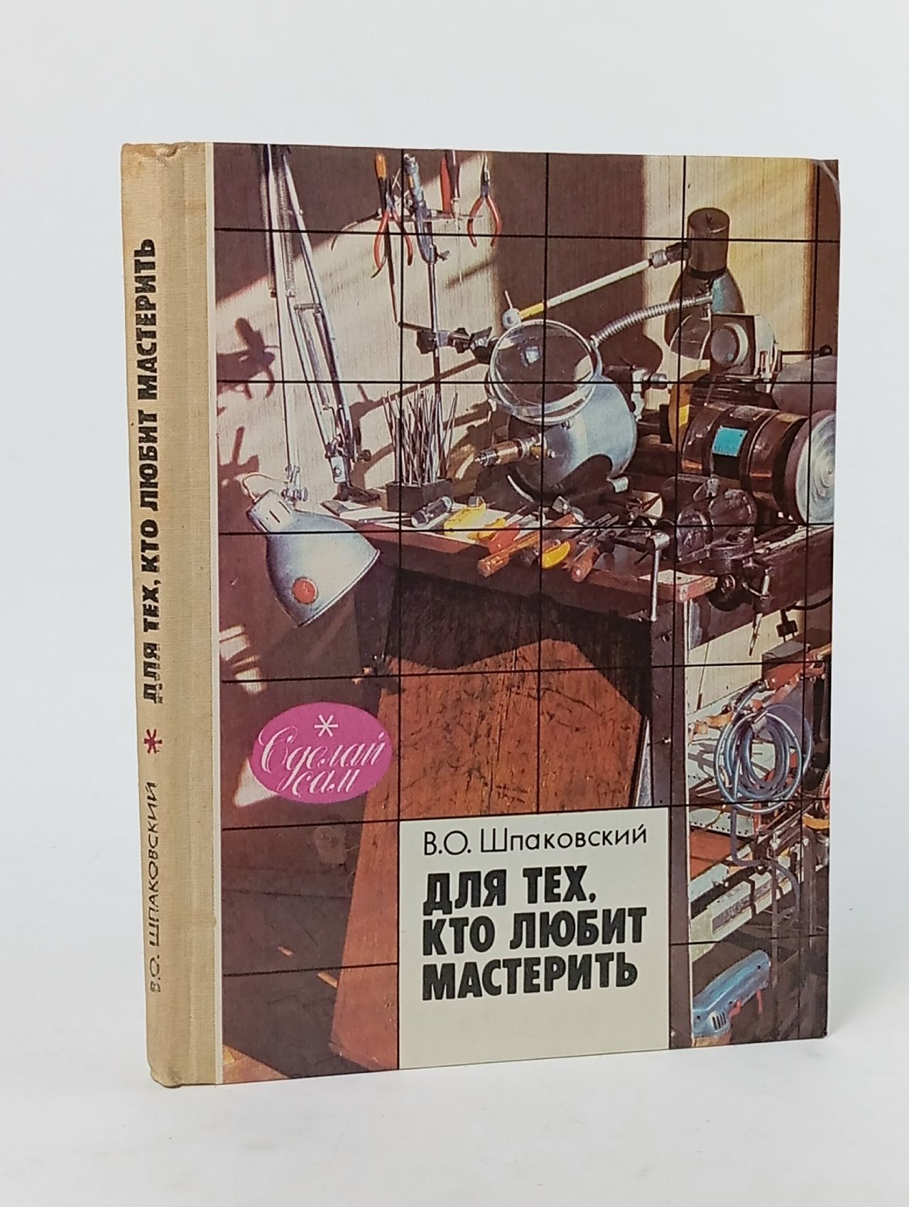 Обложка: Для тех, кто любит мастерить 1990 г Шпаковский Вячеслав Олегович