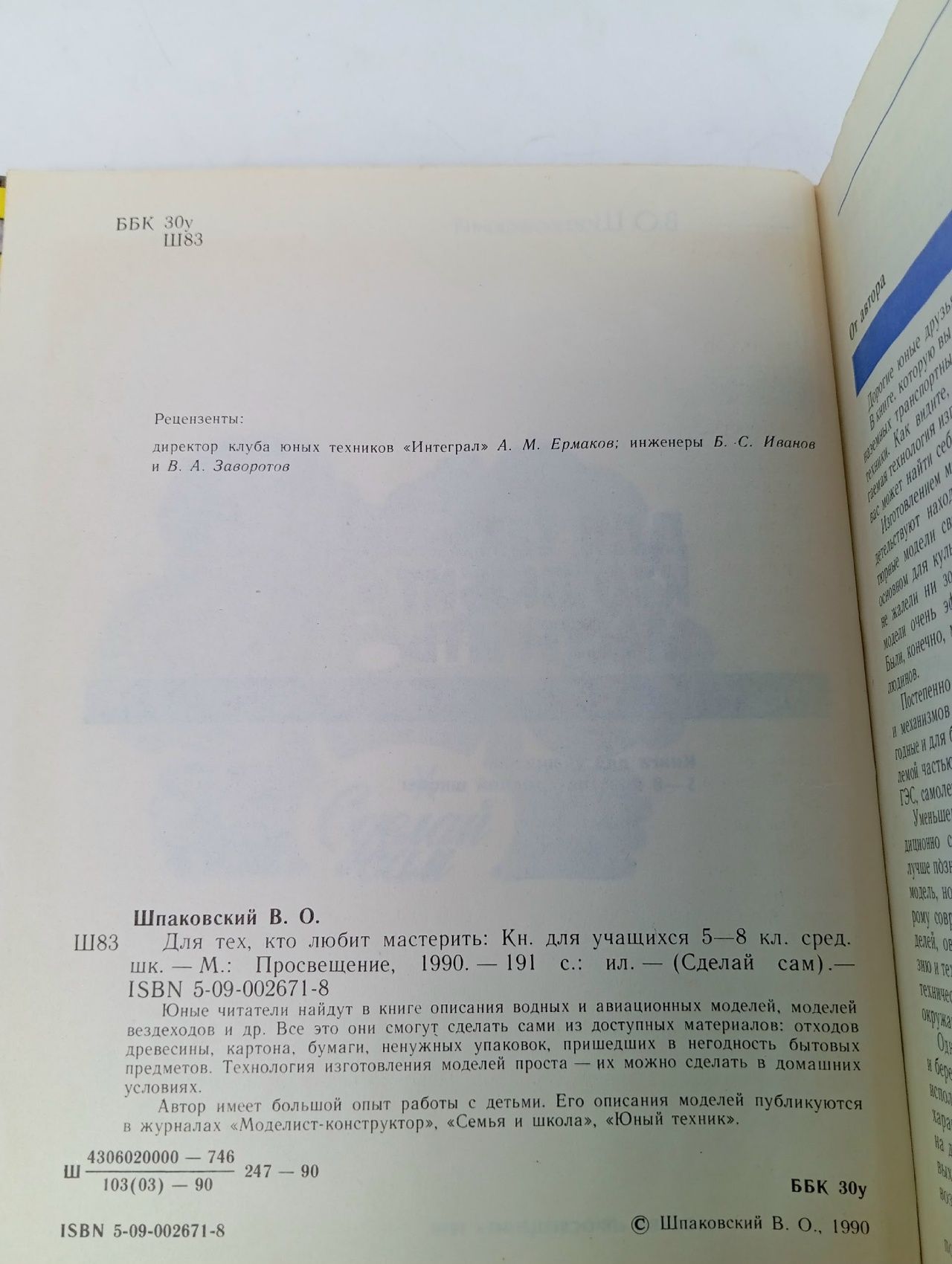 Для тех, кто любит мастерить 1990 г Шпаковский Вячеслав Олегович