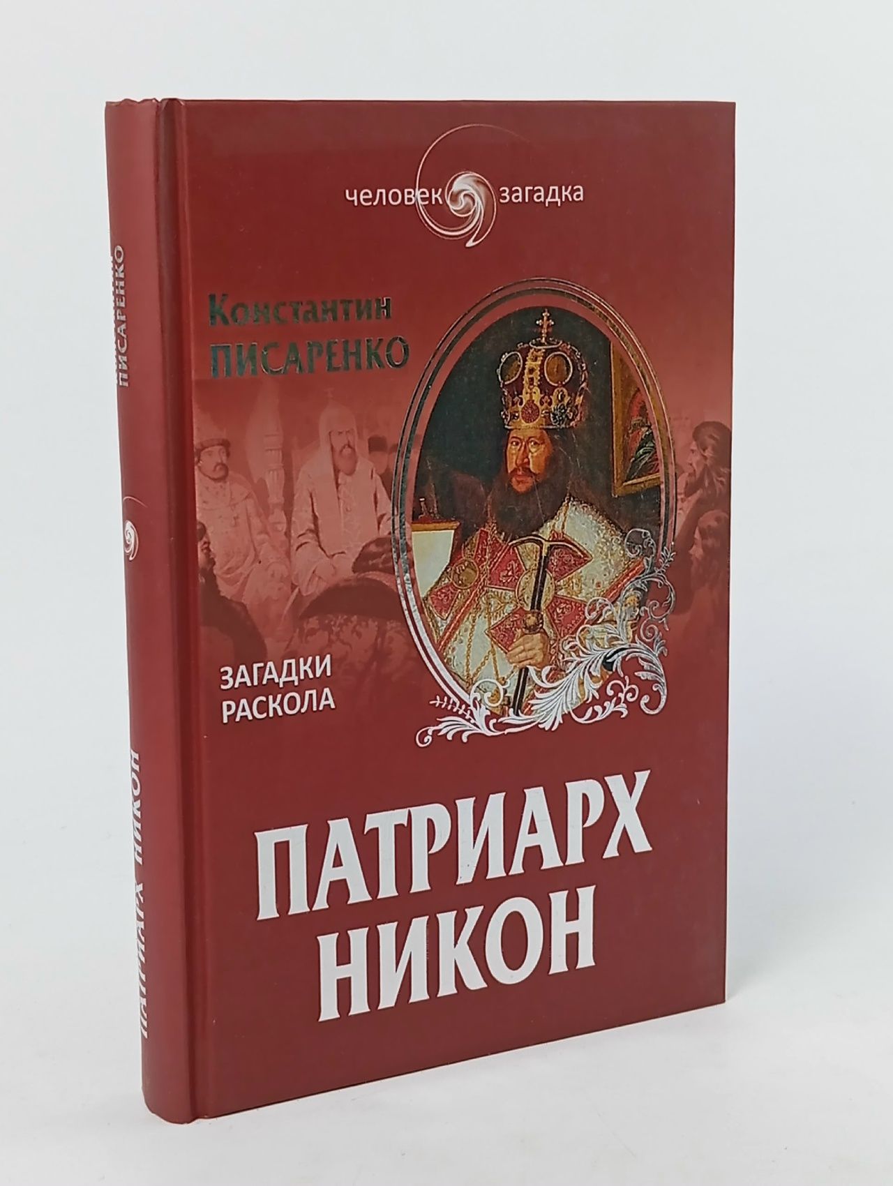 Обложка: Патриарх Никон. Загадки раскола Писаренко Константин Анатольевич Писаренко Константин Анатольевич