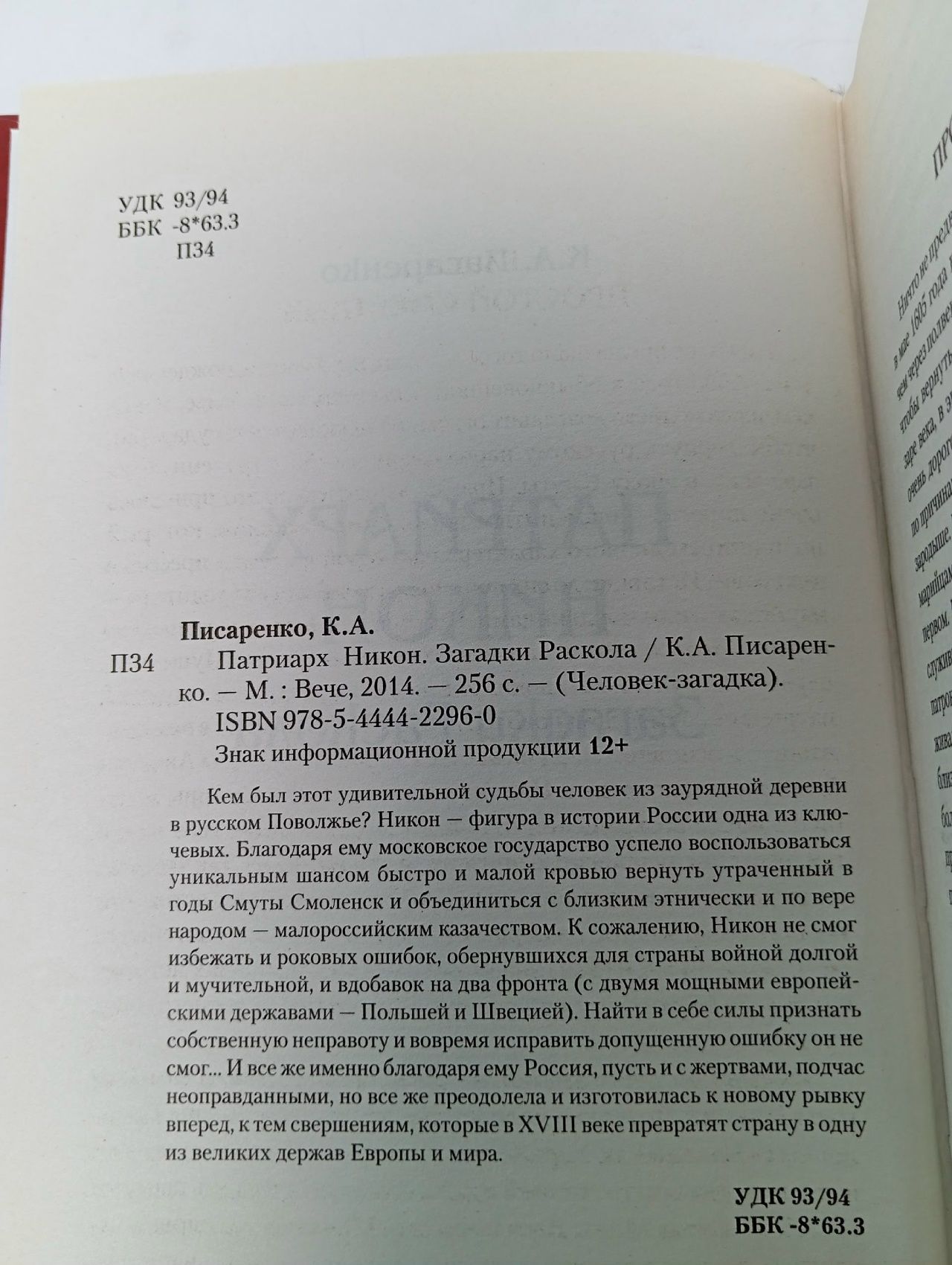 Патриарх Никон. Загадки раскола Писаренко Константин Анатольевич Писаренко Константин Анатольевич