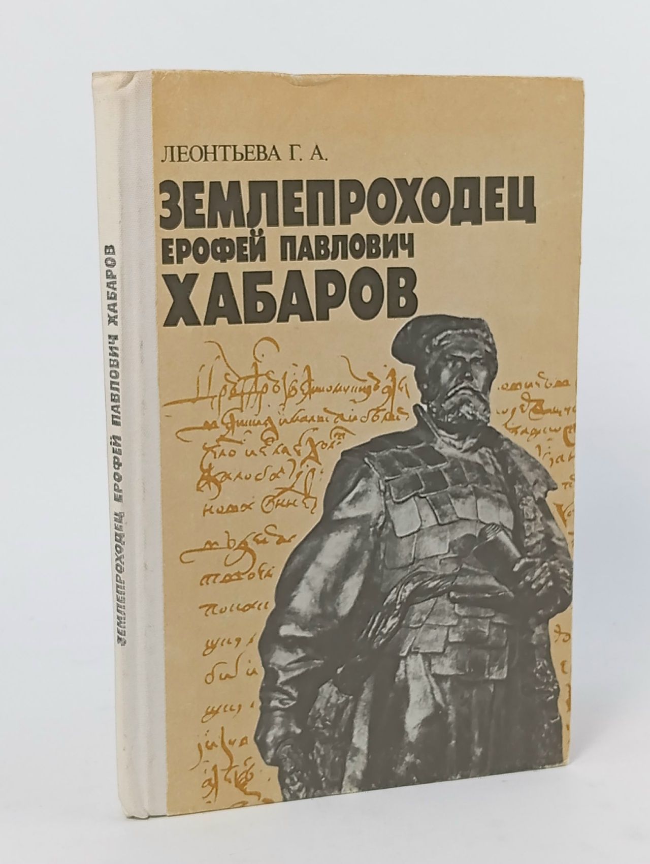 Обложка: Землепроходец Ерофей Павлович Хабаров Леонтьева Галина Александровна
