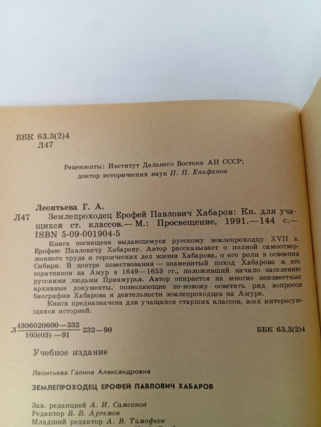 Землепроходец Ерофей Павлович Хабаров Леонтьева Галина Александровна