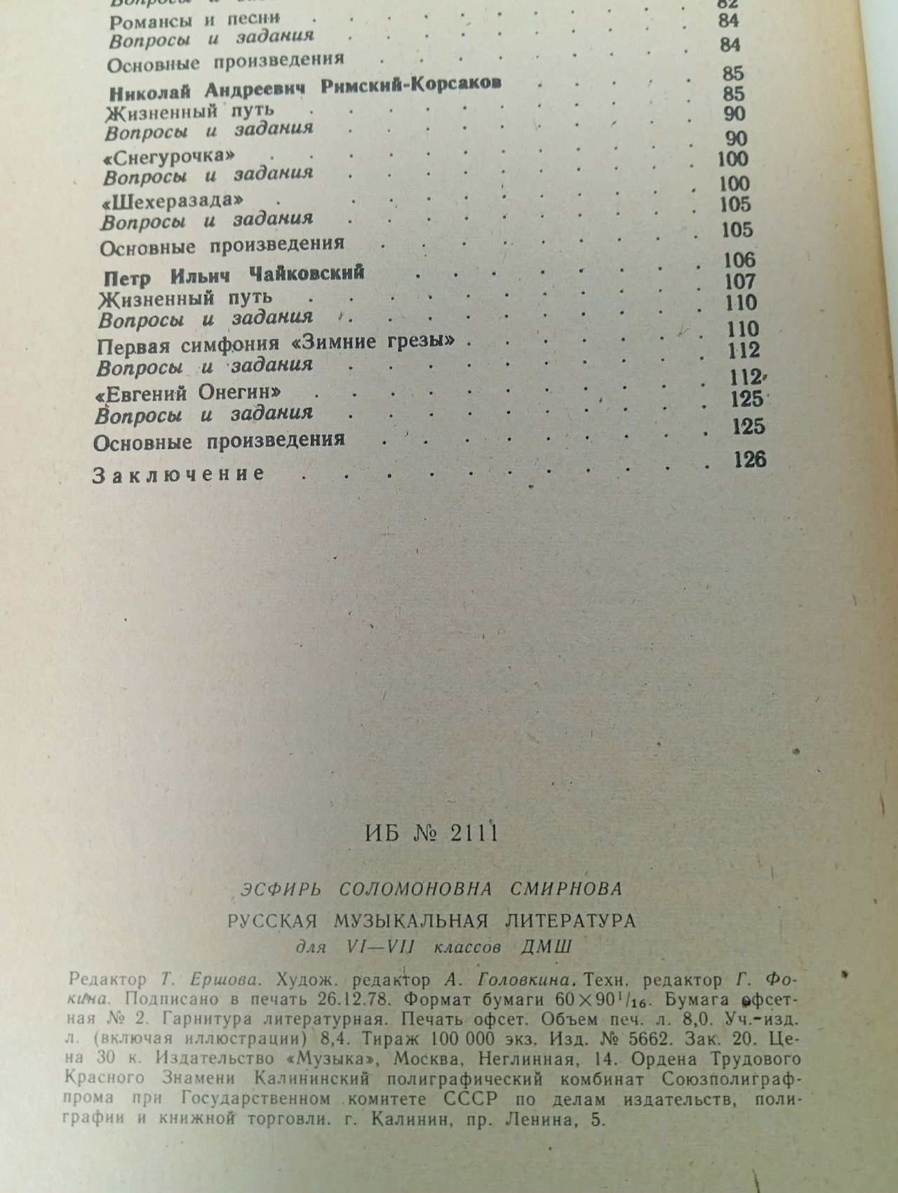 Русская музыкальная литература для VI-VII классов детской музыкальной школы