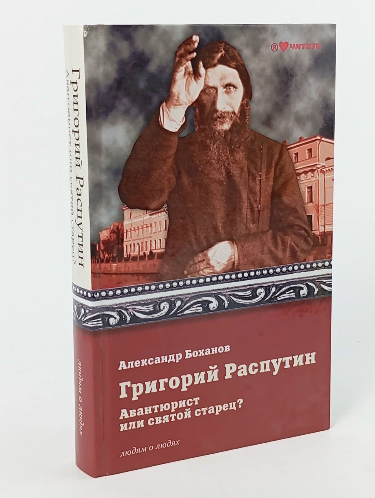Обложка: Григорий Распутин. Авантюрист или Святой старец Распутин Григорий Ефимович, Боханов Александр Николаевич