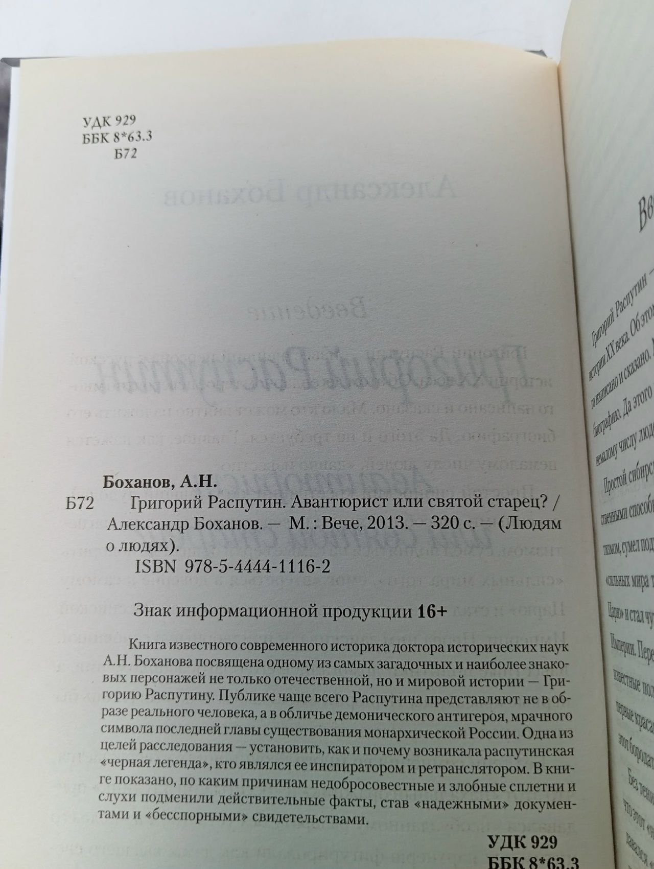 Григорий Распутин. Авантюрист или Святой старец Распутин Григорий Ефимович, Боханов Александр Николаевич