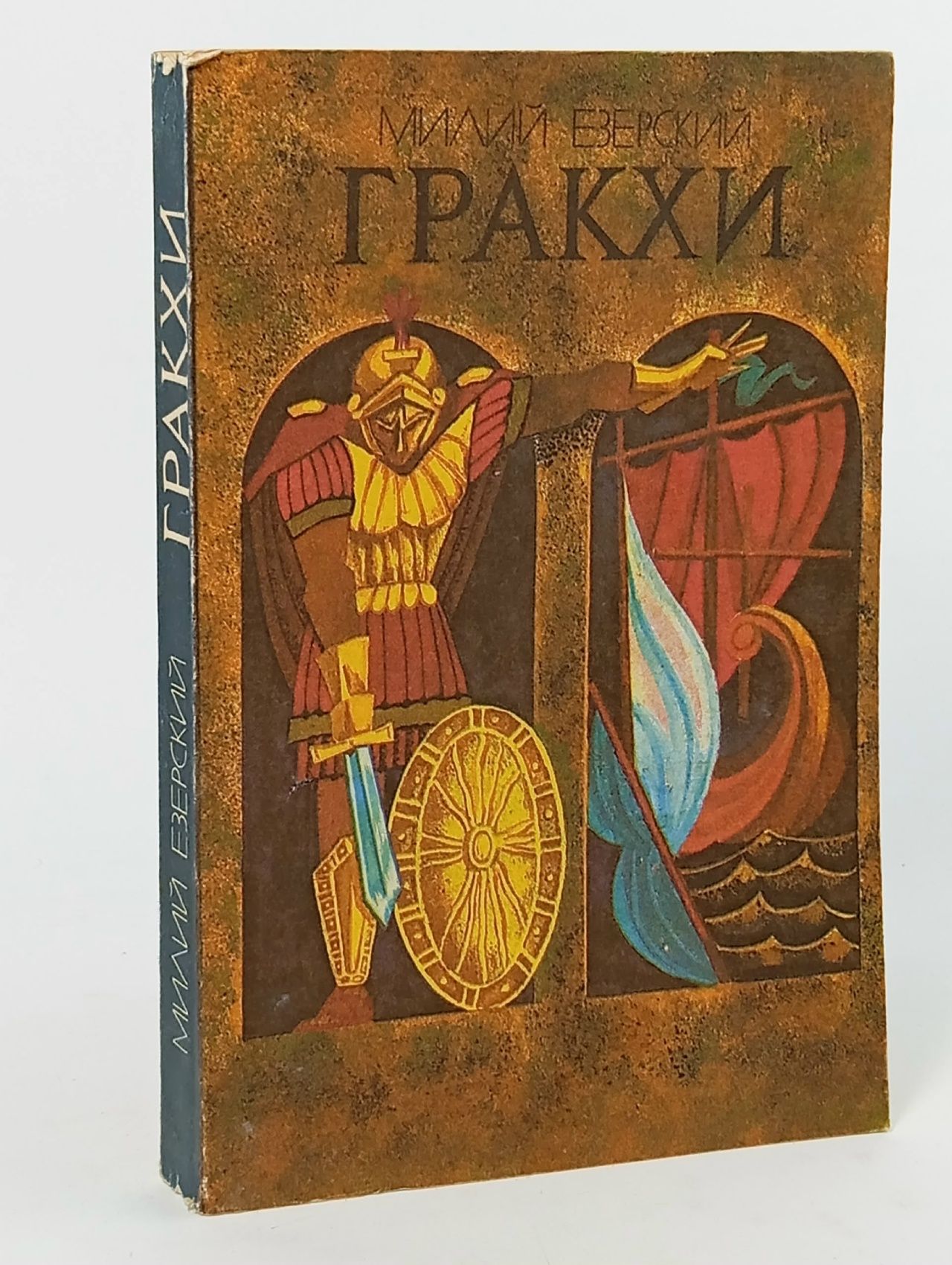 Обложка: Гракхи Езерский Милий Викентьевич