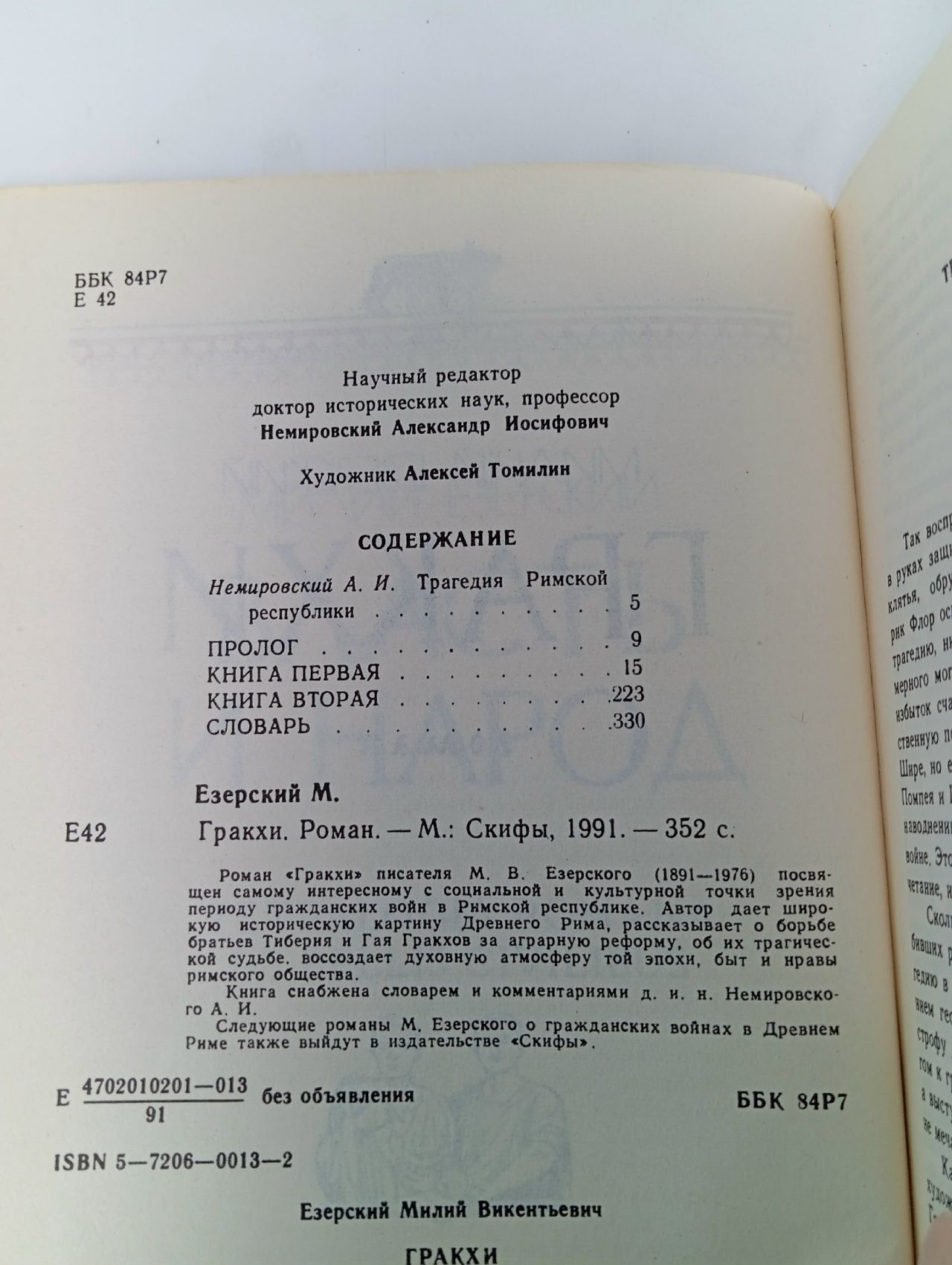 Гракхи Езерский Милий Викентьевич