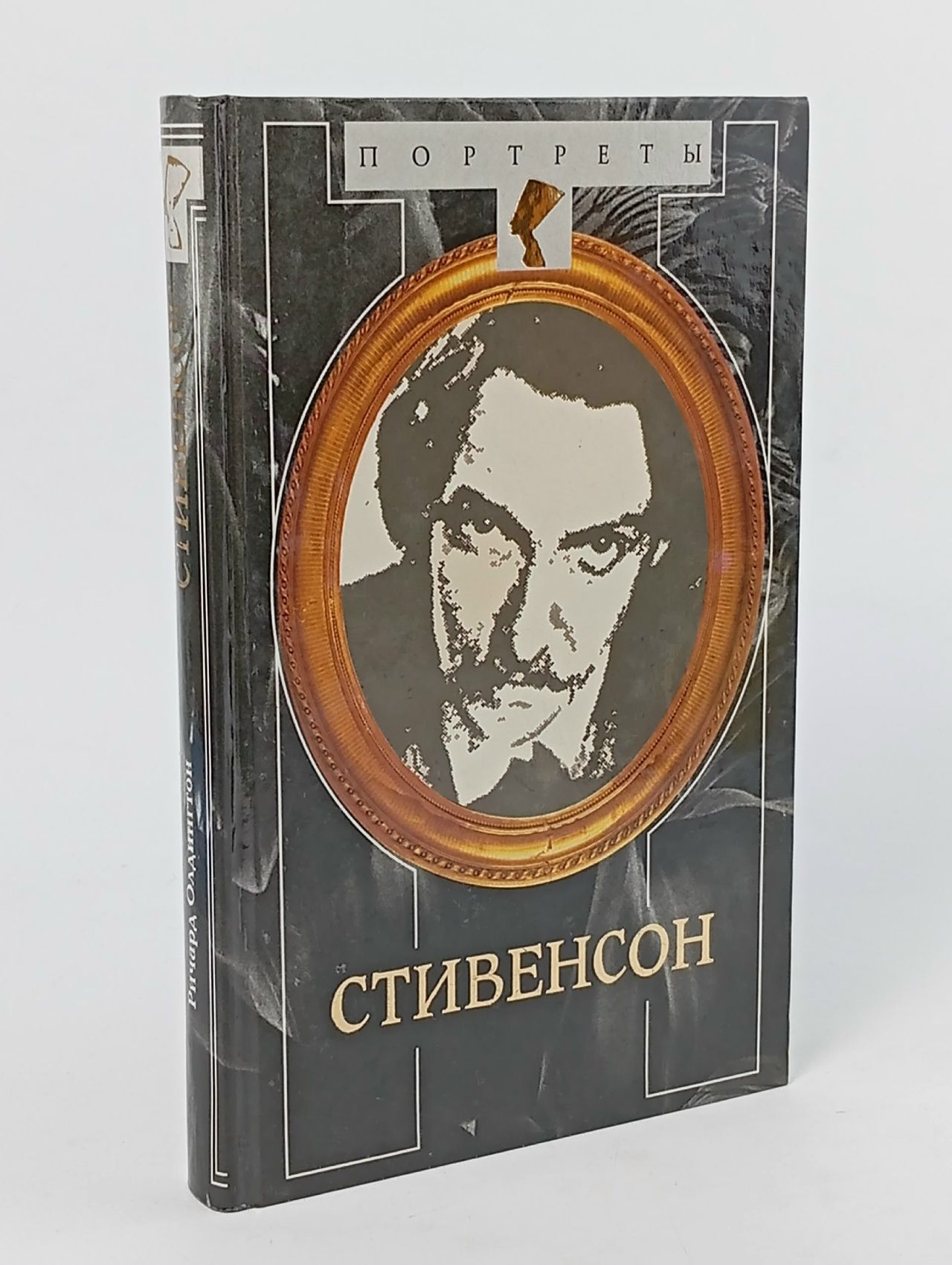 Обложка: Стивенсон: Портрет бунтаря Урнов Дмитрий Михайлович, Олдингтон Ричард