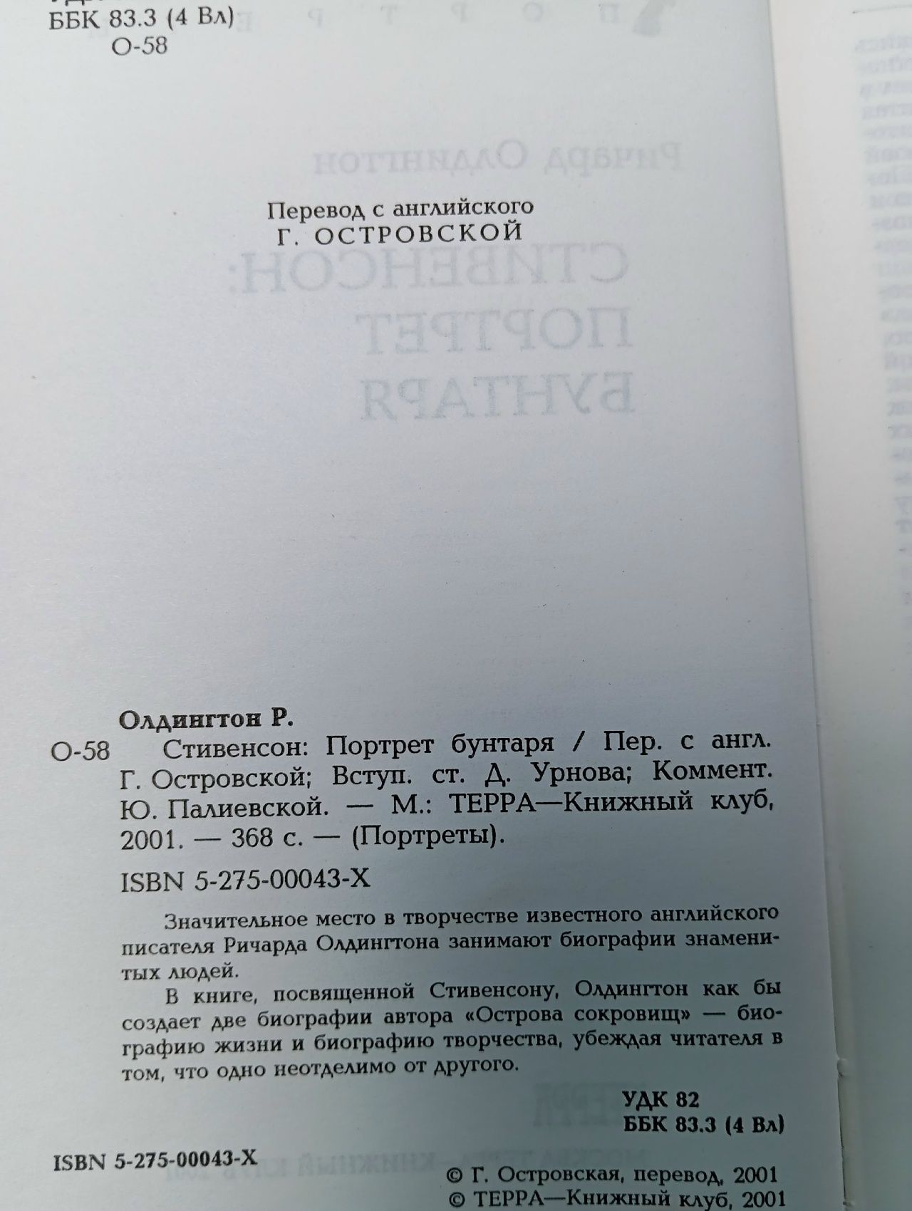 Стивенсон: Портрет бунтаря Урнов Дмитрий Михайлович, Олдингтон Ричард