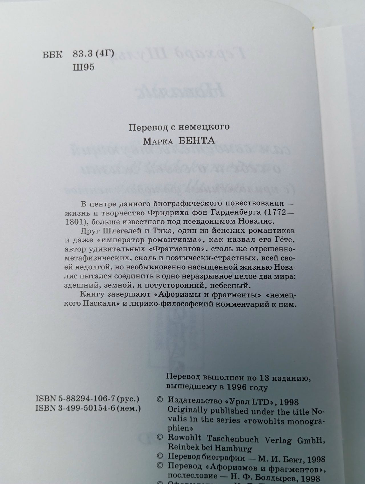 Новалис сам о себе в изложении Герхарда Шульца. Шульц Герхард
