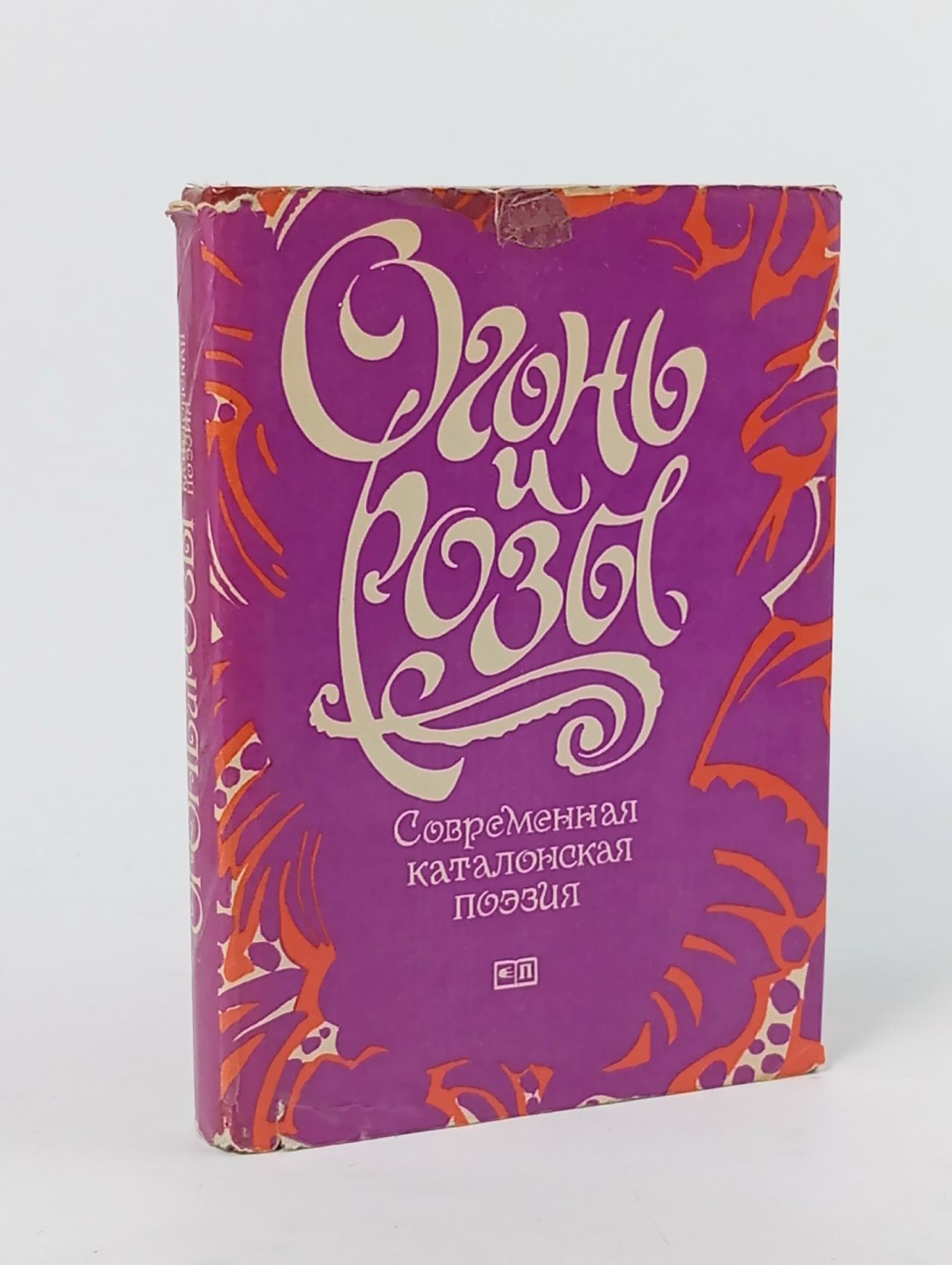 Обложка: Огонь и розы. Современная каталонская поэзия Книга б/у