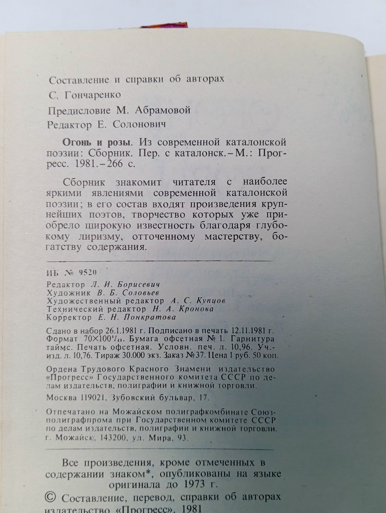 Огонь и розы. Современная каталонская поэзия Книга б/у