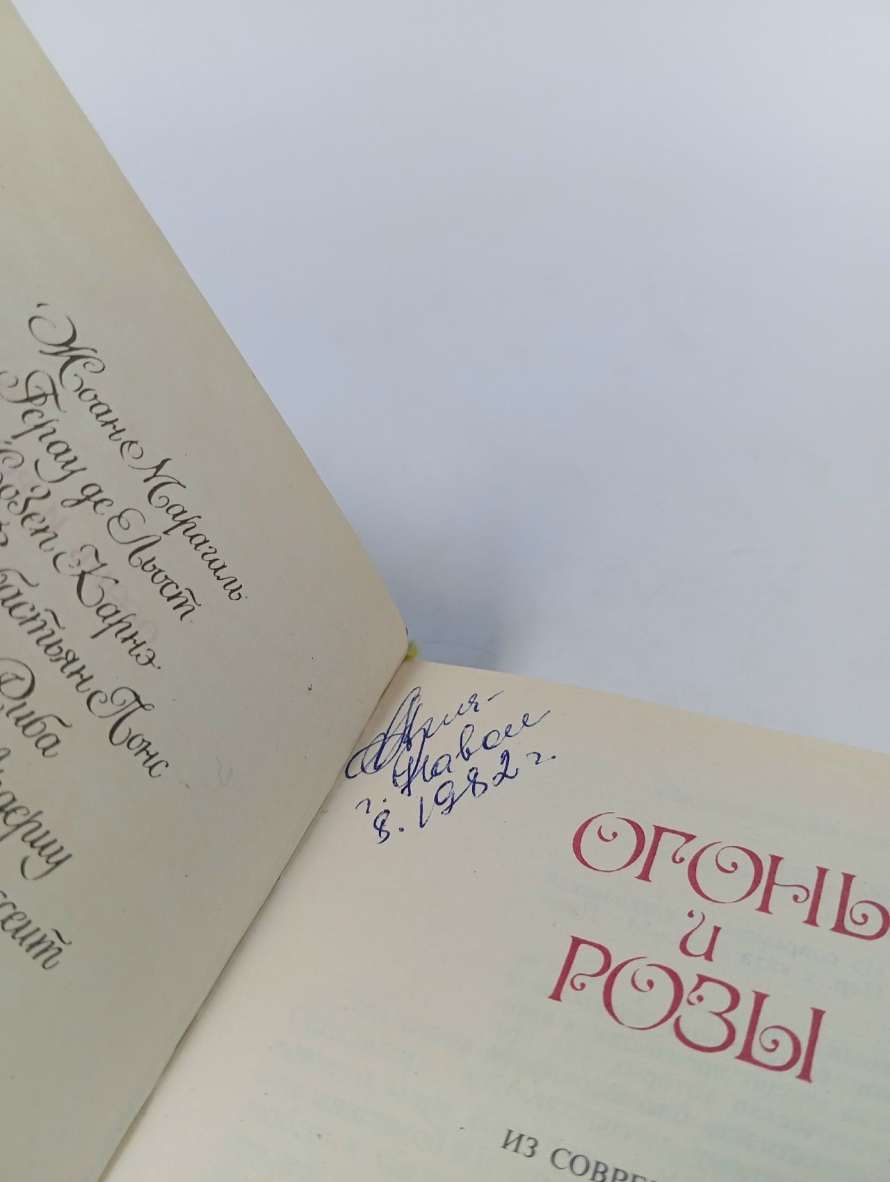 Огонь и розы. Современная каталонская поэзия Книга б/у