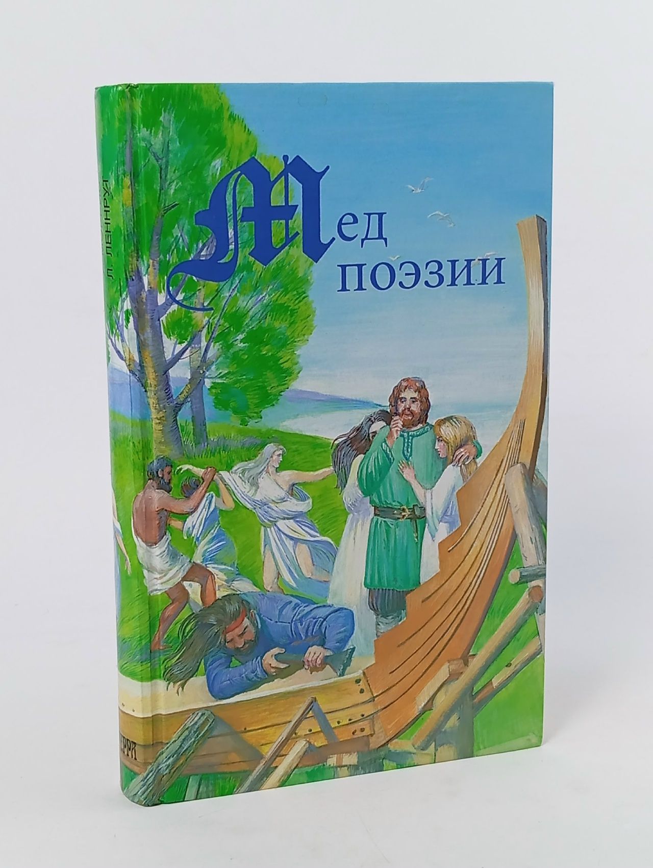 Обложка: Мед поэзии Моррис Уильям, Леннрут Ларс