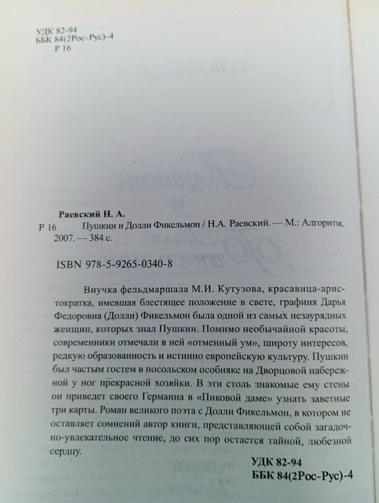 Пушкин и Долли Фикельмон Раевский Н.
