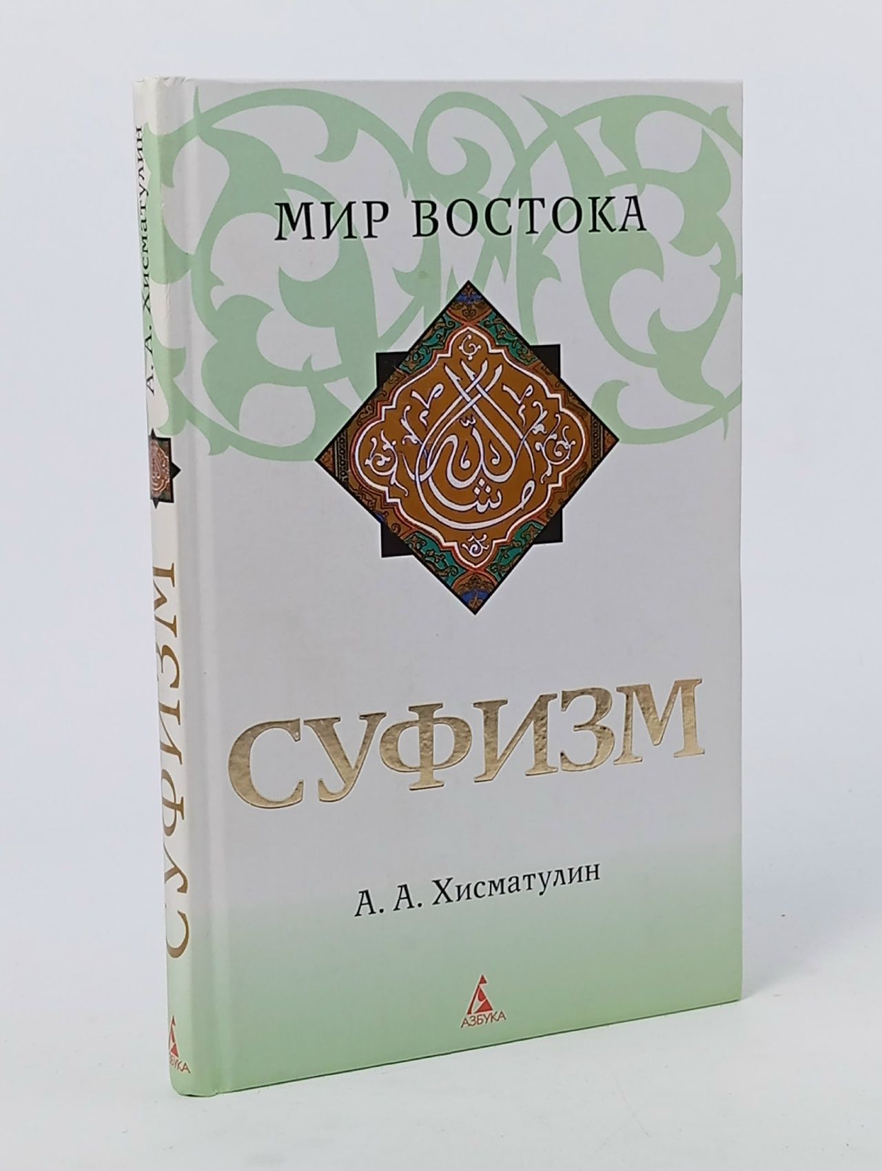 Обложка: Мир Востока. Суфизм. Хисматулин А. А.