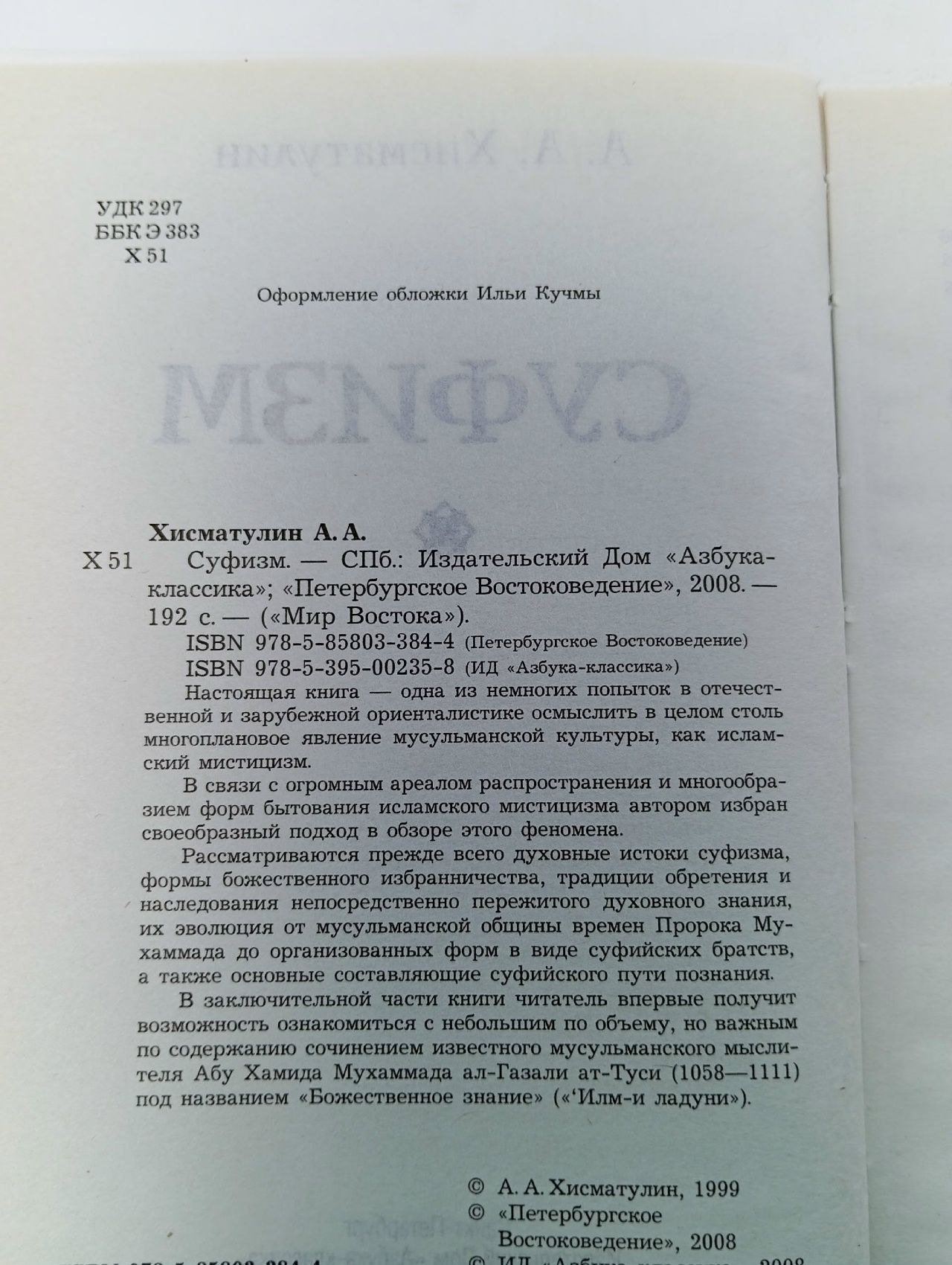 Мир Востока. Суфизм. Хисматулин А. А.
