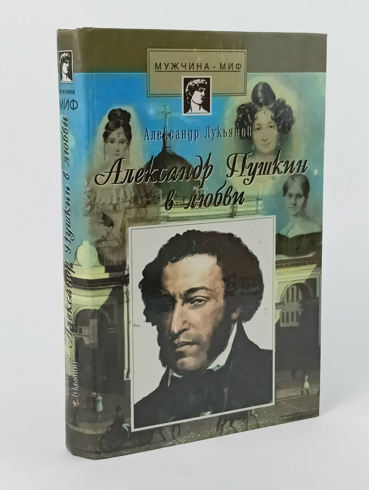 Обложка: Александр Пушкин в любви Интимная психобиография поэта 1999 Лукьянов Александр