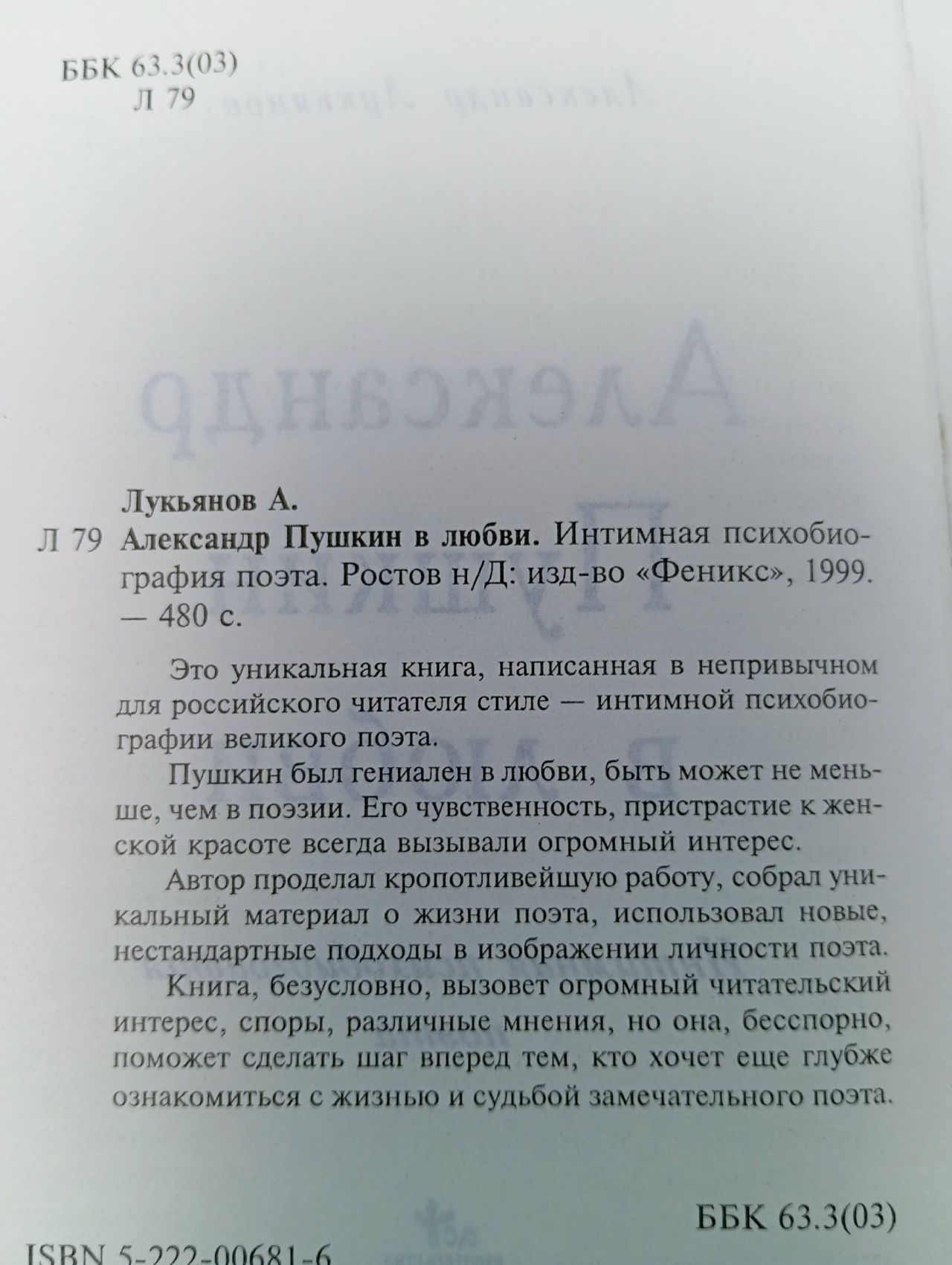 Александр Пушкин в любви Интимная психобиография поэта 1999 Лукьянов Александр