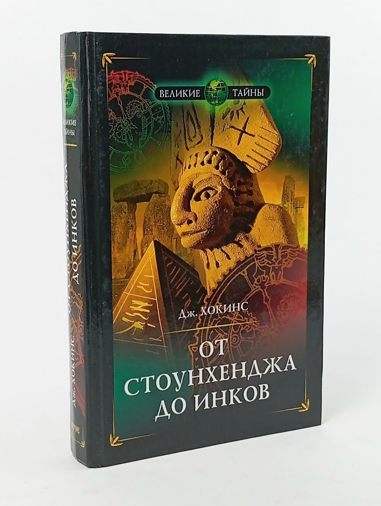 Обложка: От Стоунхенджа до инков Хокинс Джеральд