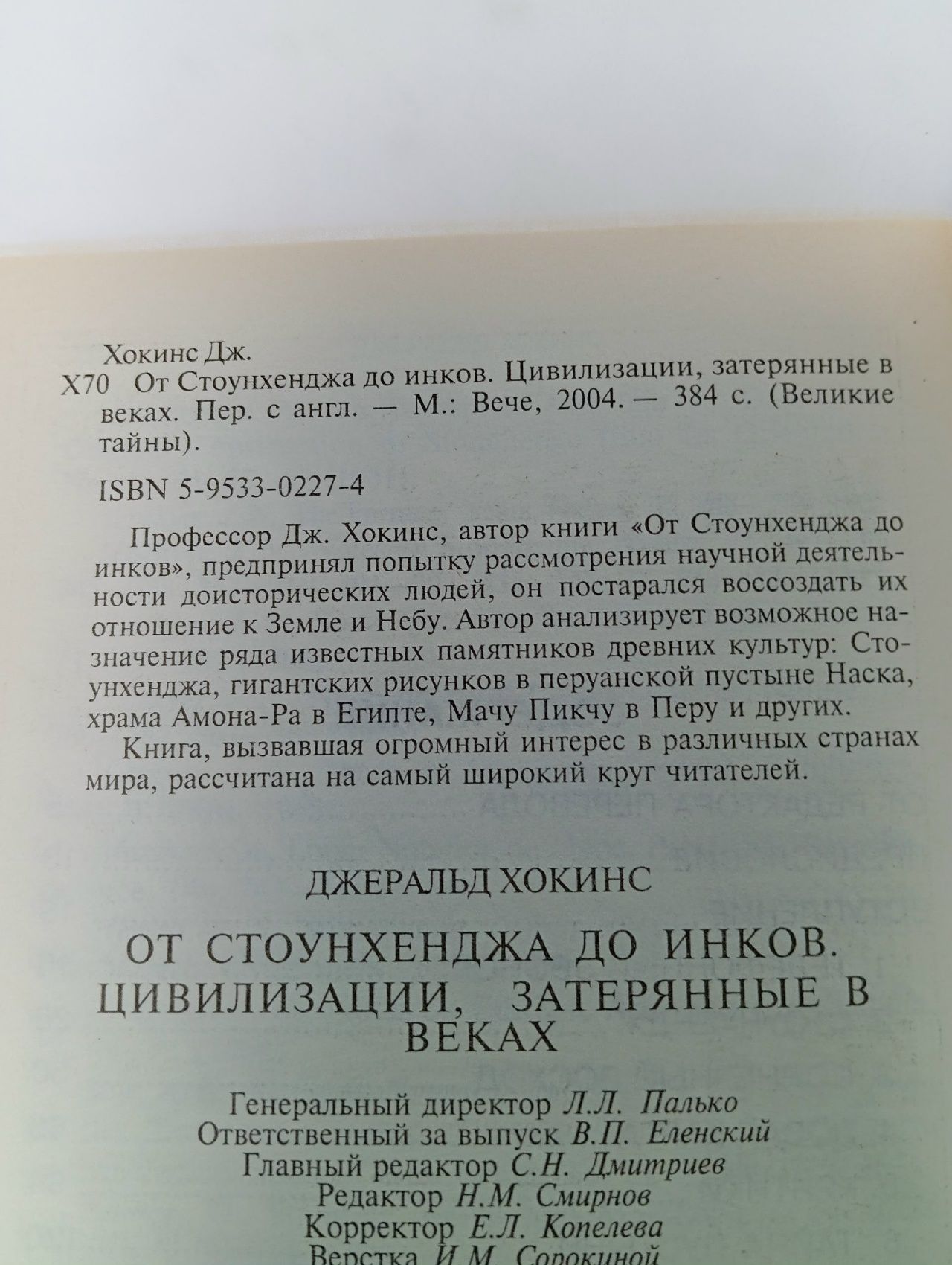 От Стоунхенджа до инков Хокинс Джеральд