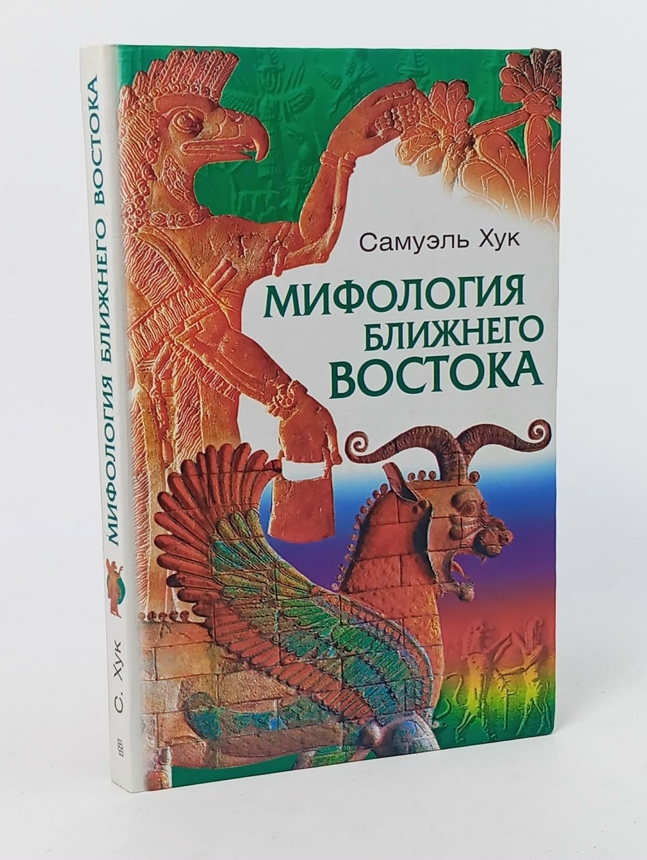 Обложка: Мифология Ближнего Востока Хук Самуэль Книга б/у