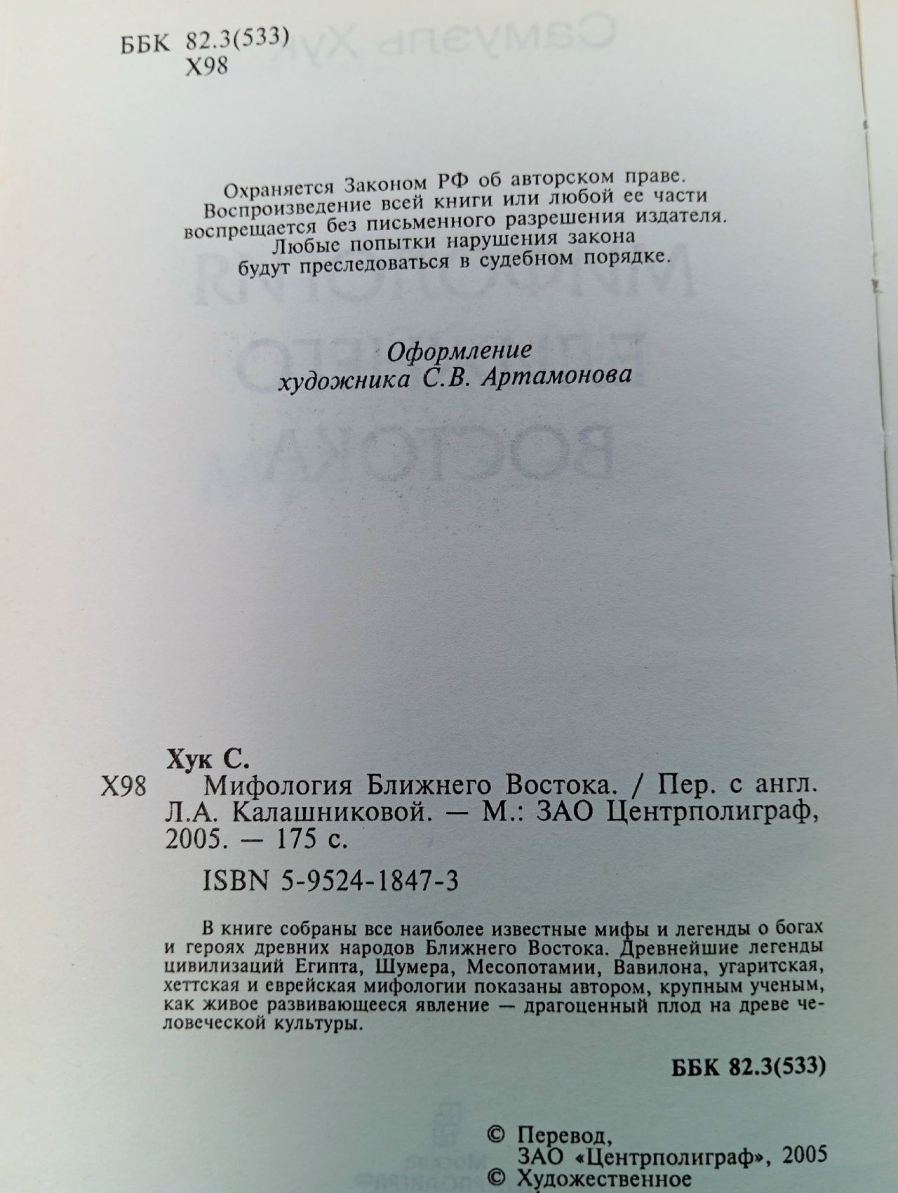Мифология Ближнего Востока Хук Самуэль Книга б/у