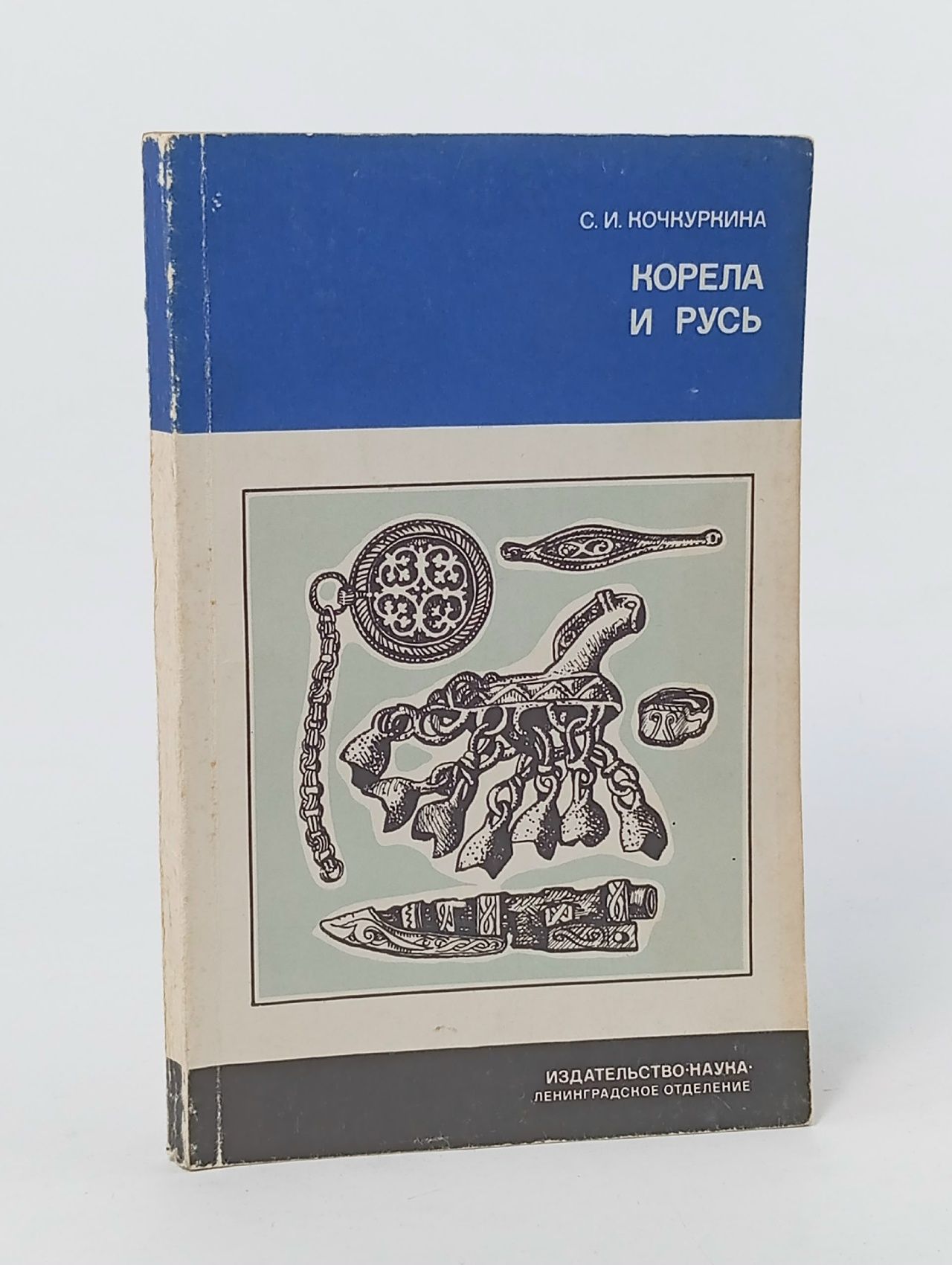 Обложка: Кочкуркина Светлана Ивановна: Корела и Русь Кочкуркина Светлана Ивановна